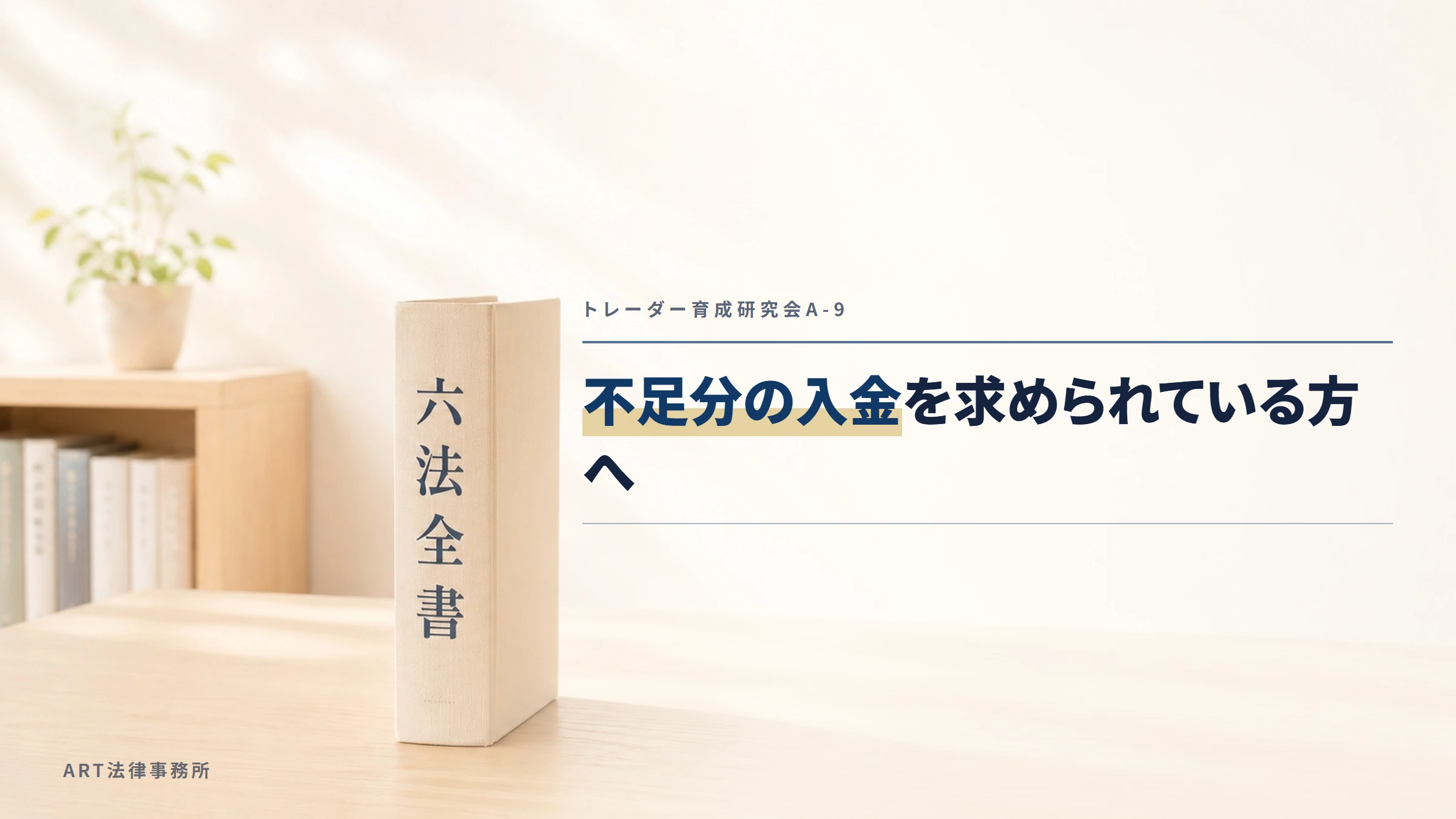 トレーダー育成研究会A-9|不足分の入金を求められている方へ