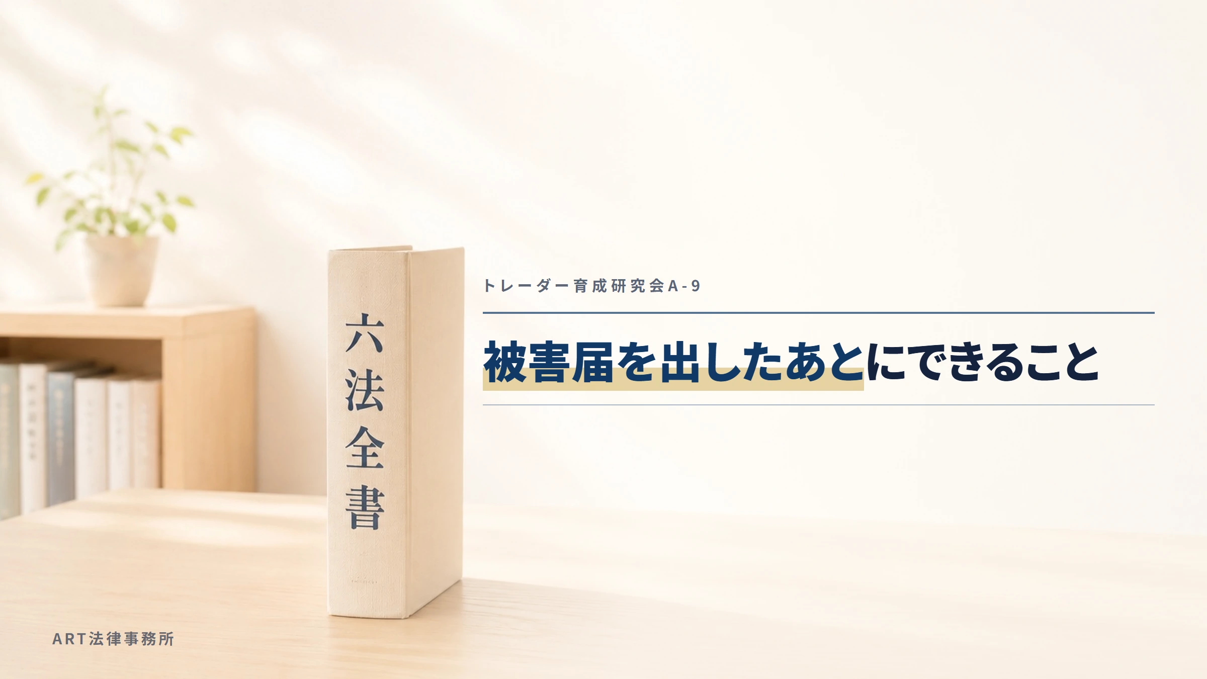 トレーダー育成研究会A-9|被害届を出したあとにできること