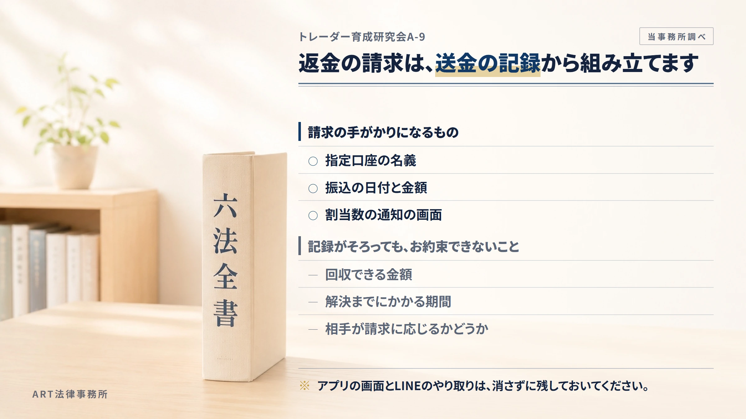 トレーダー育成研究会A-9への返金請求で手がかりになるもの