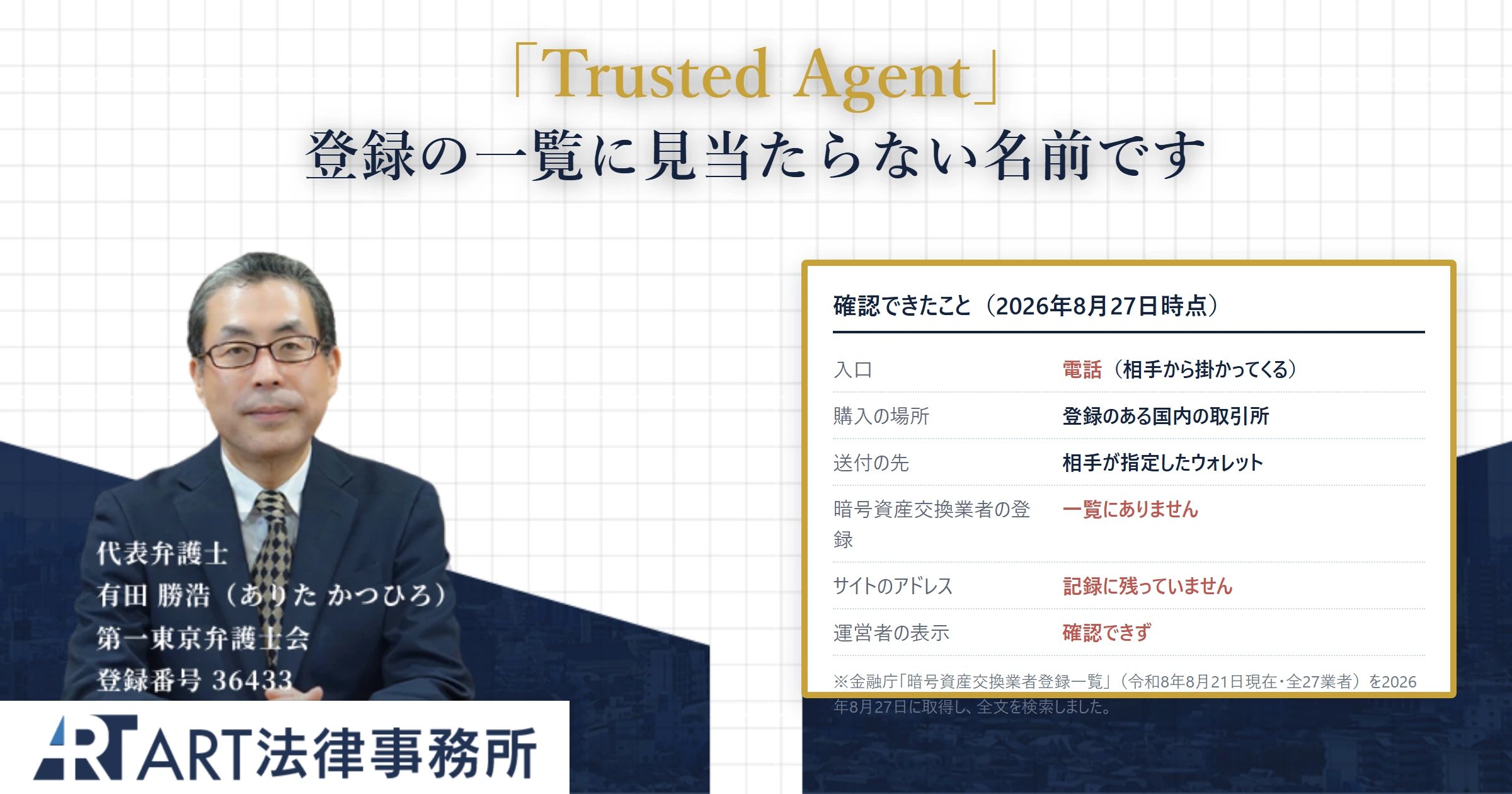 Trusted Agent|ART法律事務所 の調査記録