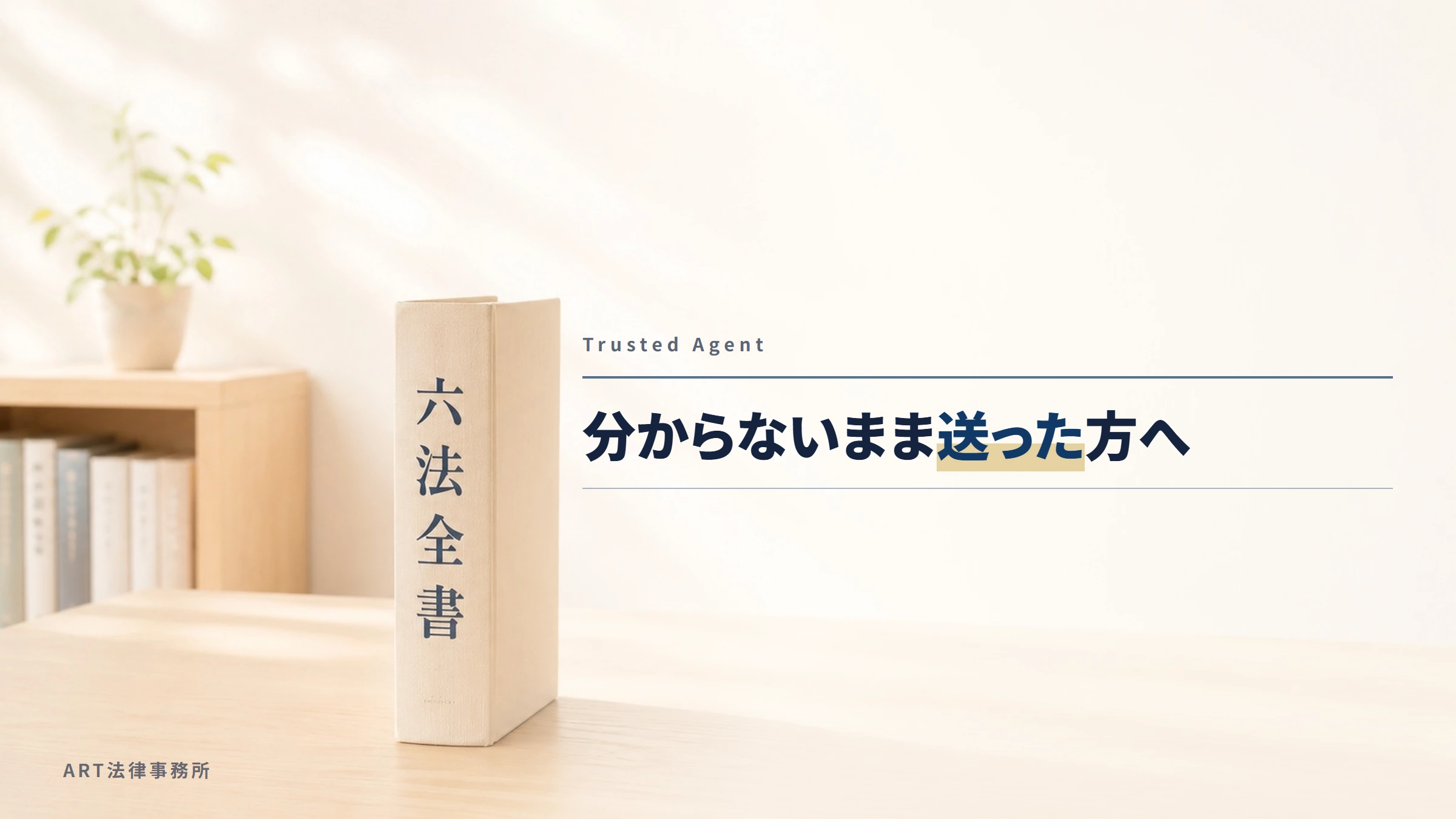 Trusted Agent|分からないまま送った方へ