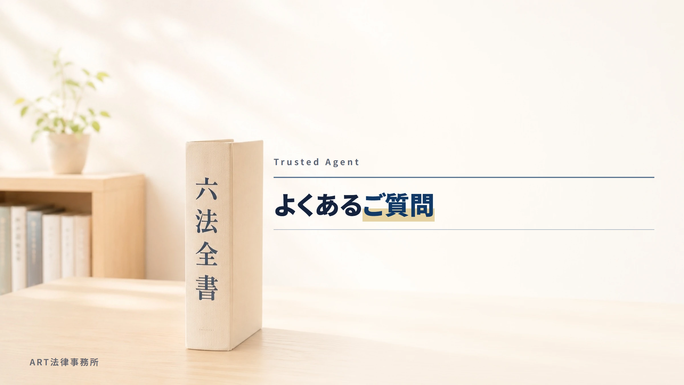 Trusted Agent|よくあるご質問