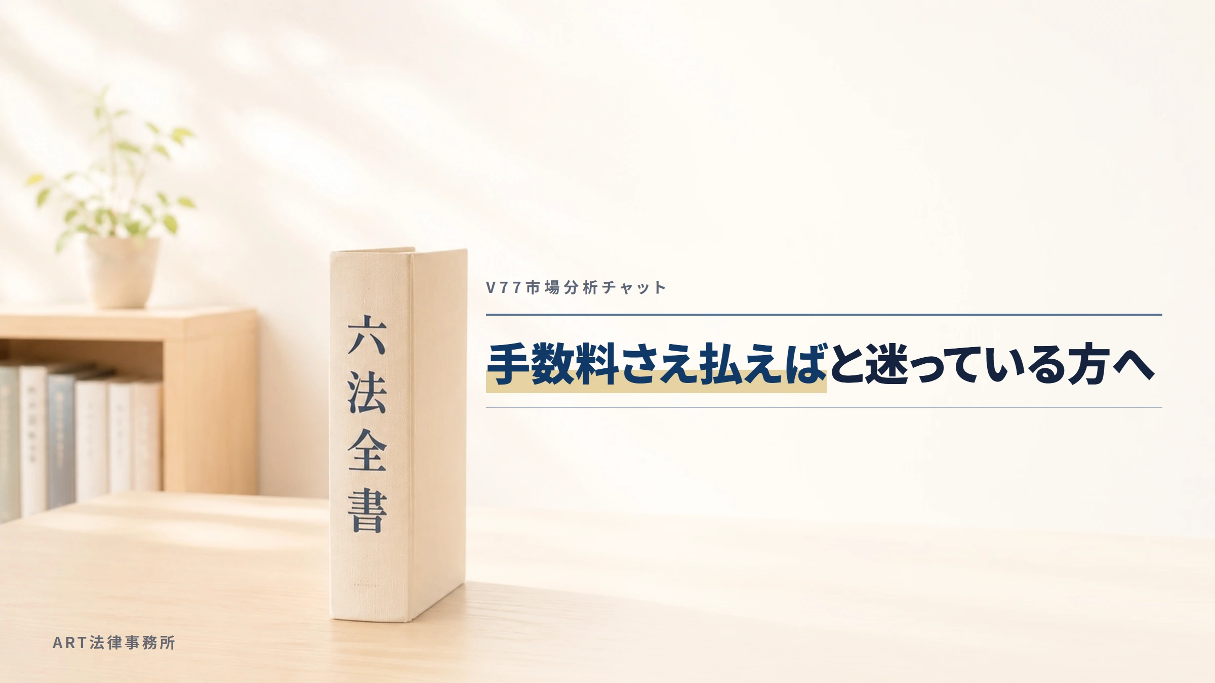V77市場分析チャット｜手数料さえ払えばと迷っている方へ