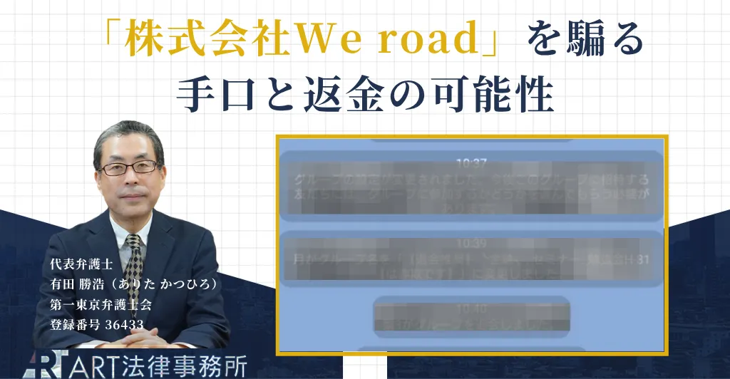 株式会社We roadを騙るFXファンド勧誘の手口と返金について解説する記事のアイキャッチ