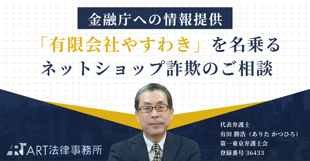 「有限会社やすわき」を名乗るネットショップに関する返金名目の送金要求について金融庁へ情報提供したことを伝える記事のアイキャッチ