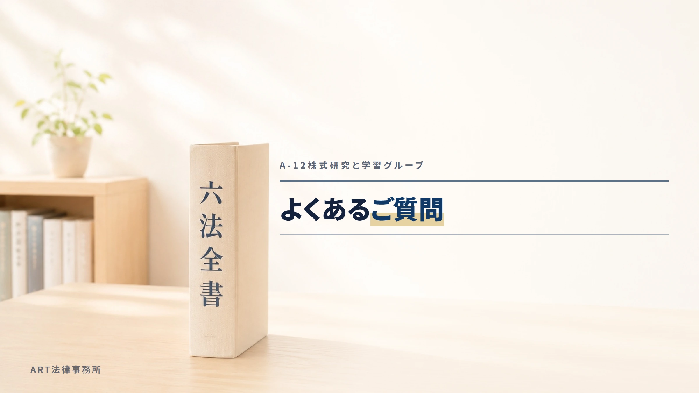 A-12株式研究と学習グループ｜よくあるご質問