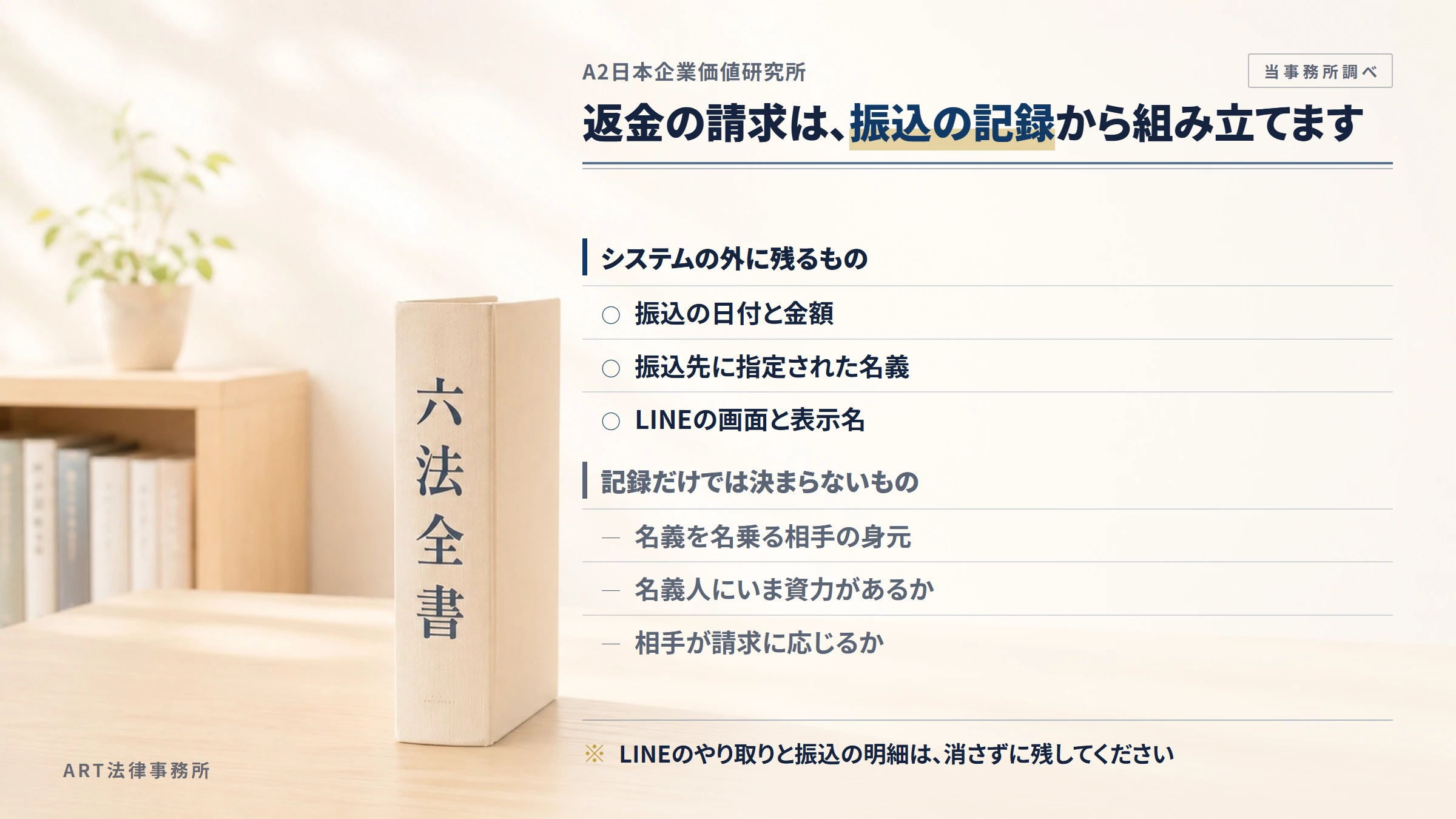 A2日本企業価値研究所への返金請求で手がかりになるもの