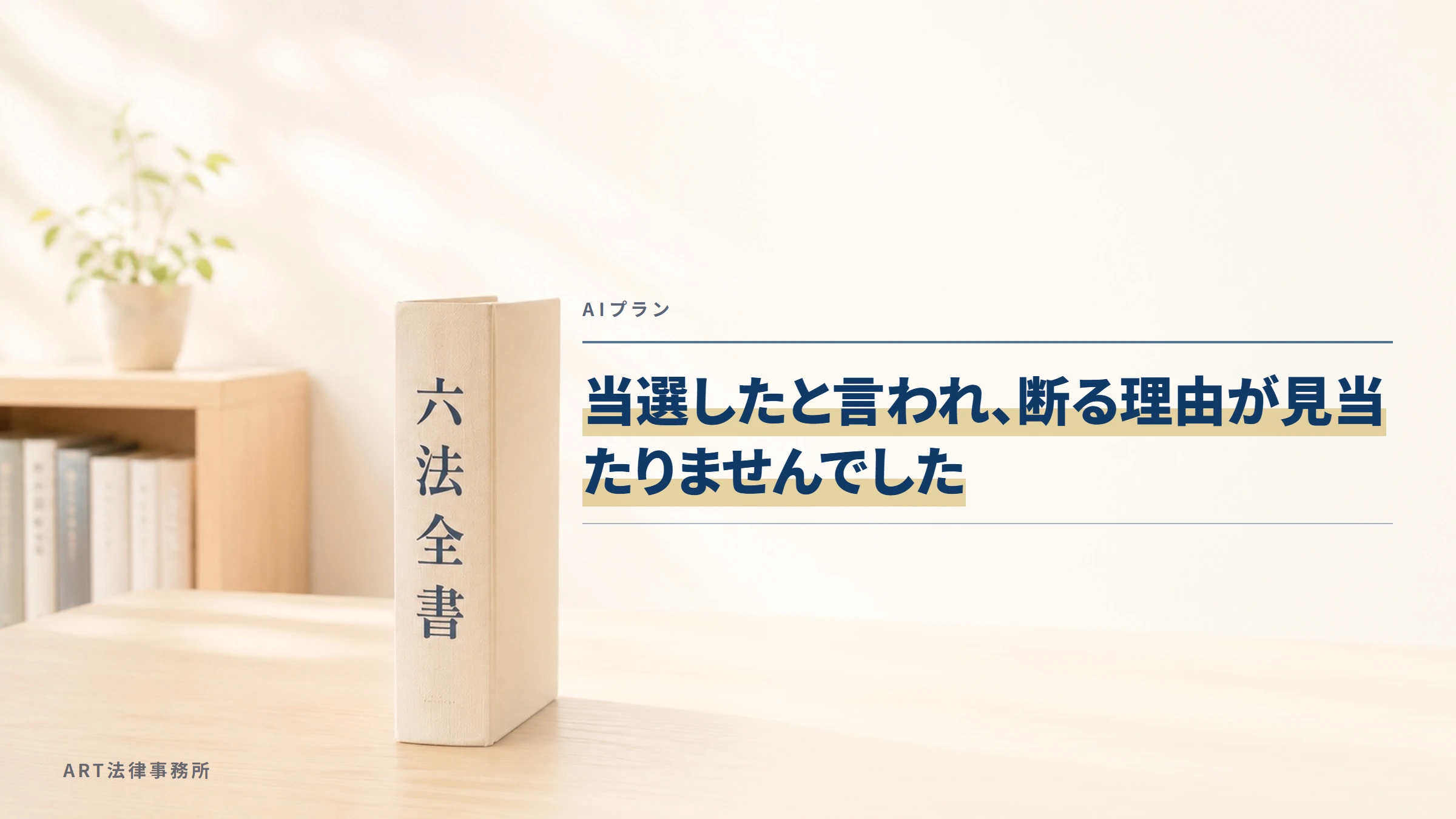 AIプラン|当選したと言われ、断る理由が見当たりませんでした