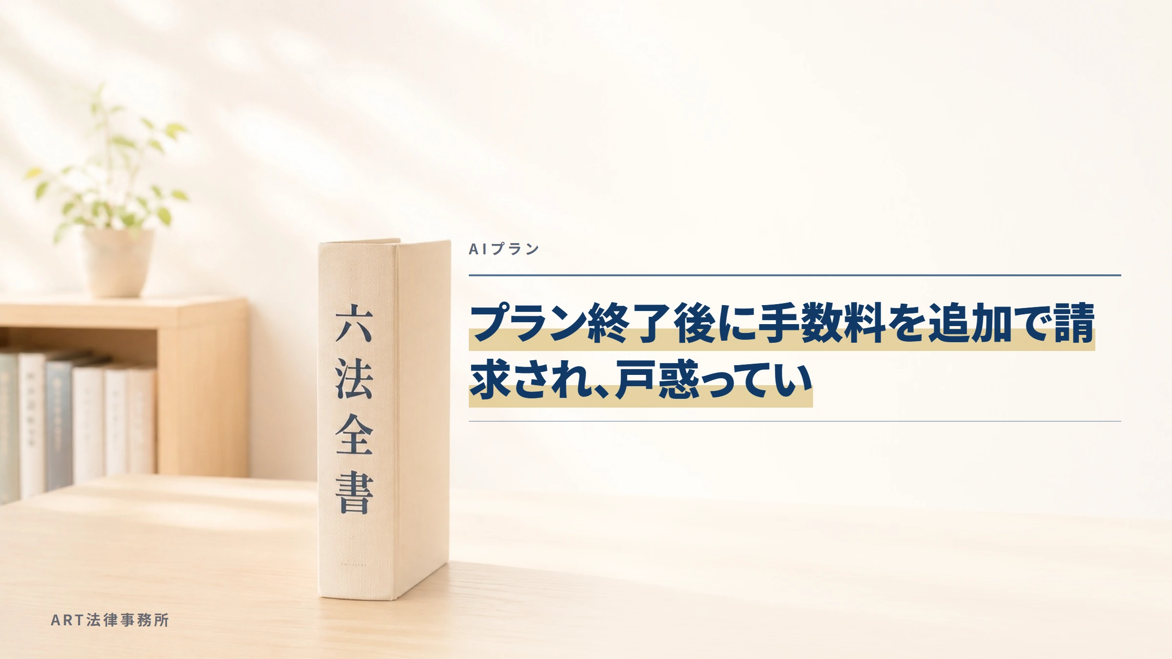 AIプラン|プラン終了後に手数料を追加で請求され、戸惑ってい