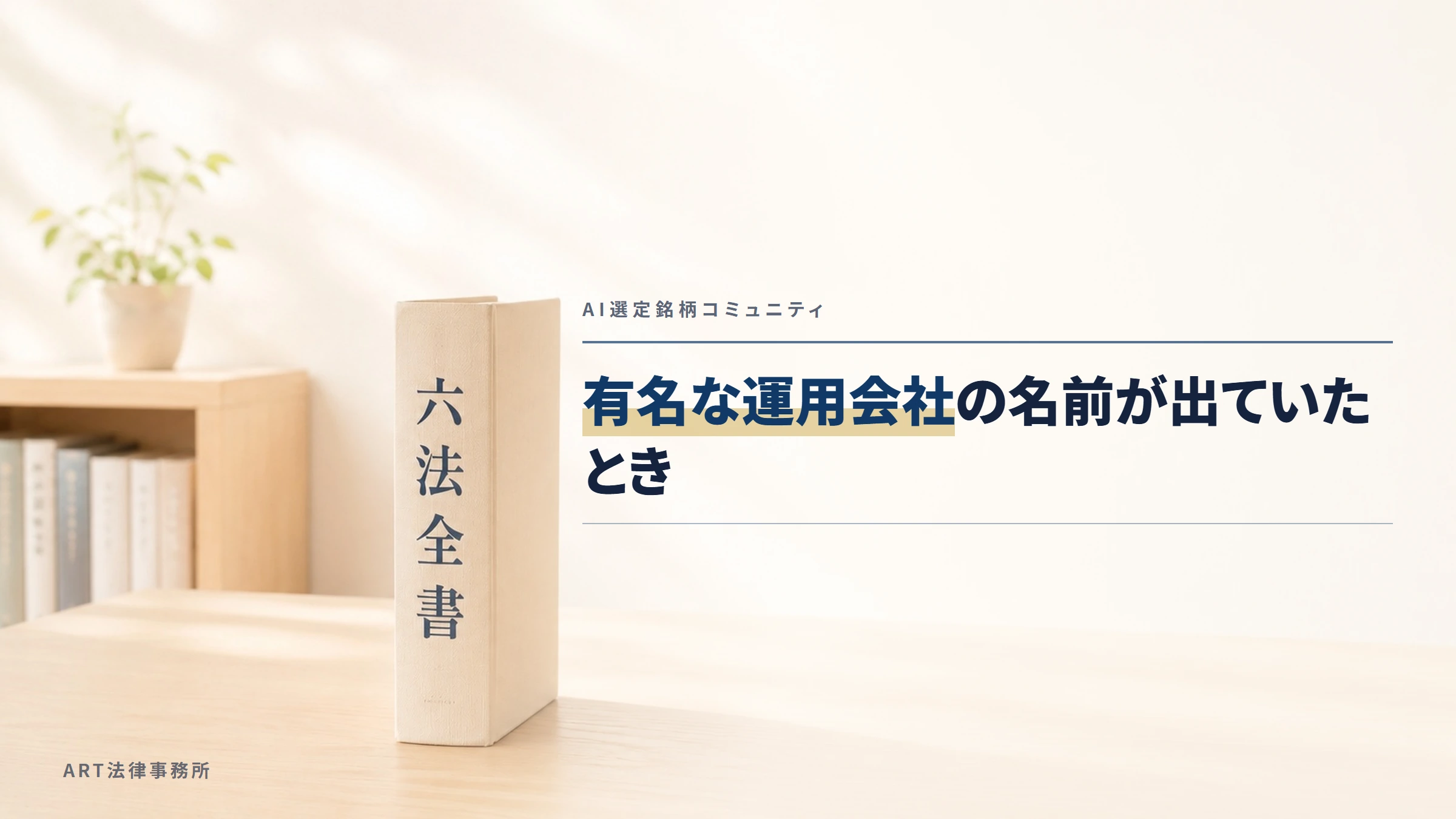 AI選定銘柄コミュニティ|有名な運用会社の名前が出ていたとき
