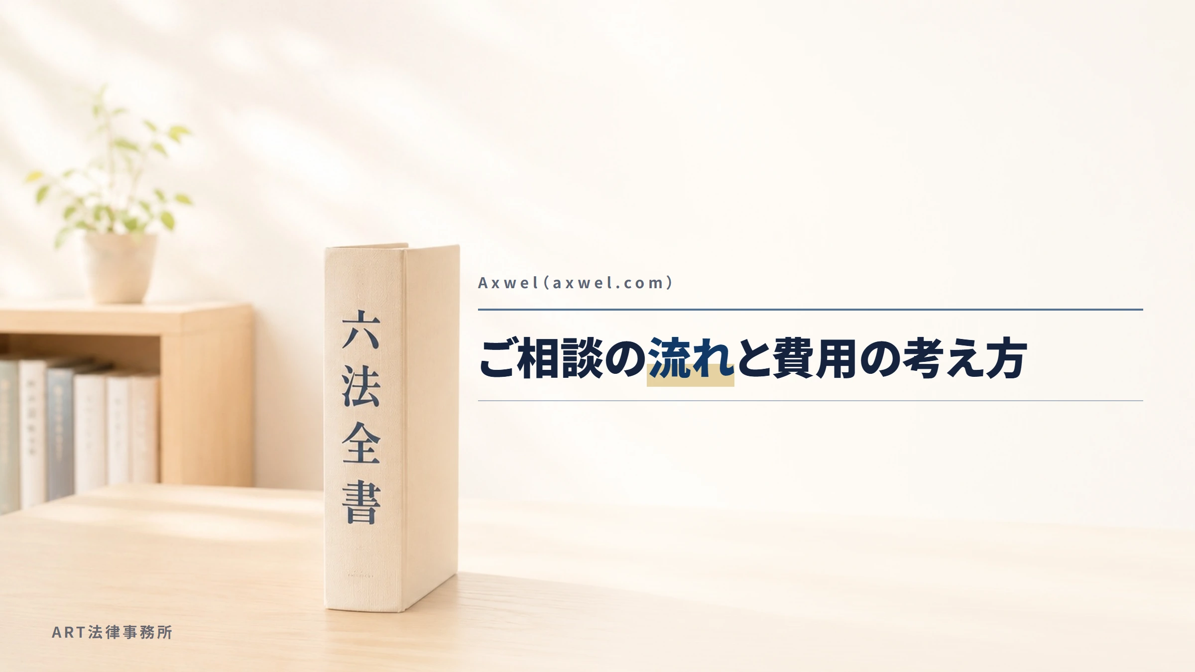 Axwel(axwel.com)|ご相談の流れと費用について