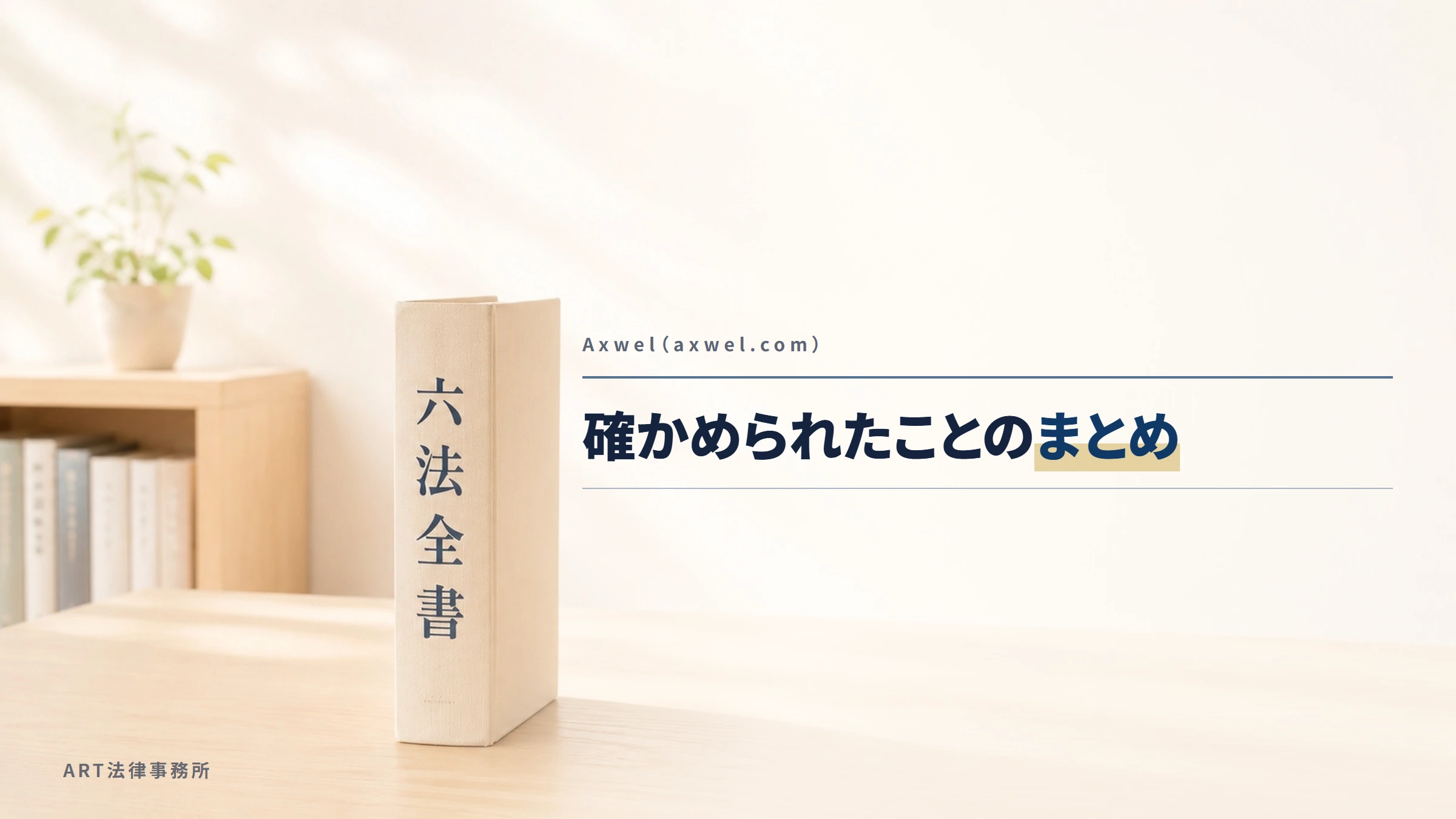 Axwel(axwel.com)|確かめられたことのまとめ