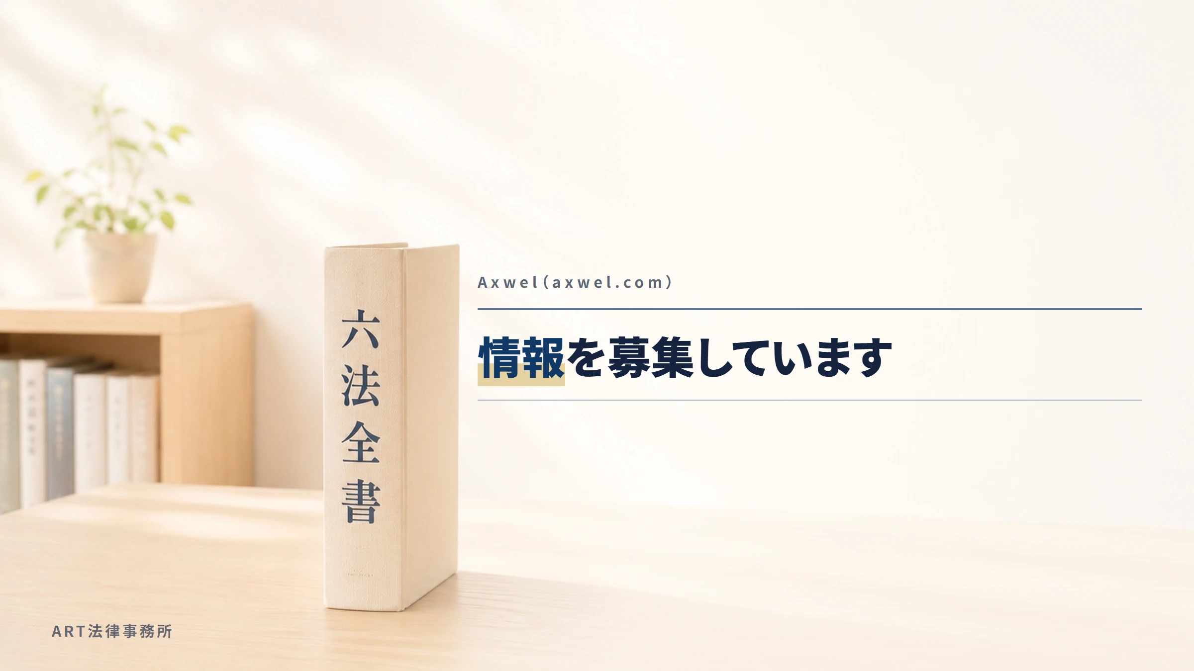 Axwel(axwel.com)|情報を募集しています