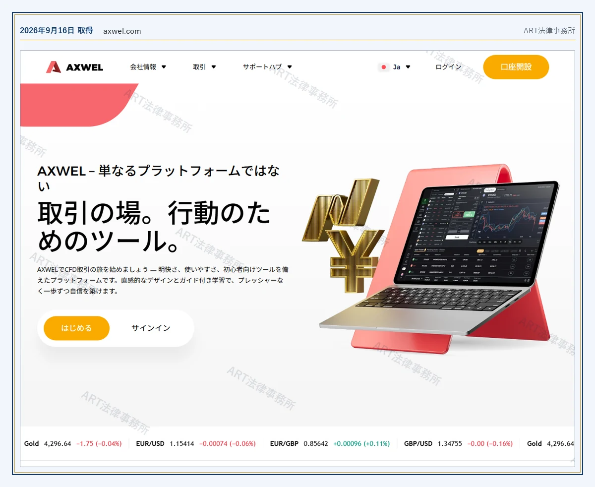 Axwel の表示内容(2026-09-16 時点)|ART法律事務所が保全した資料