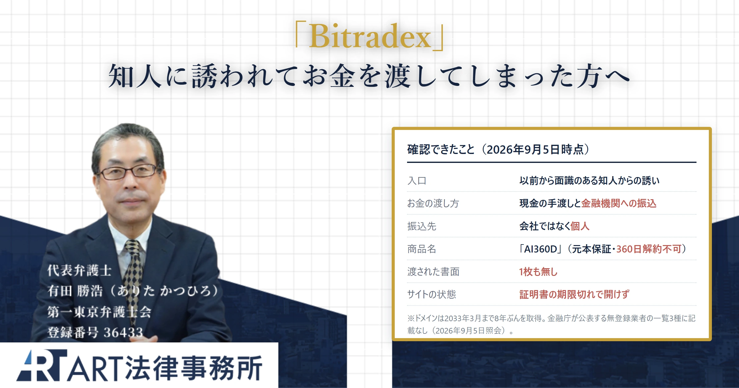 Bitradex|ART法律事務所 の調査記録