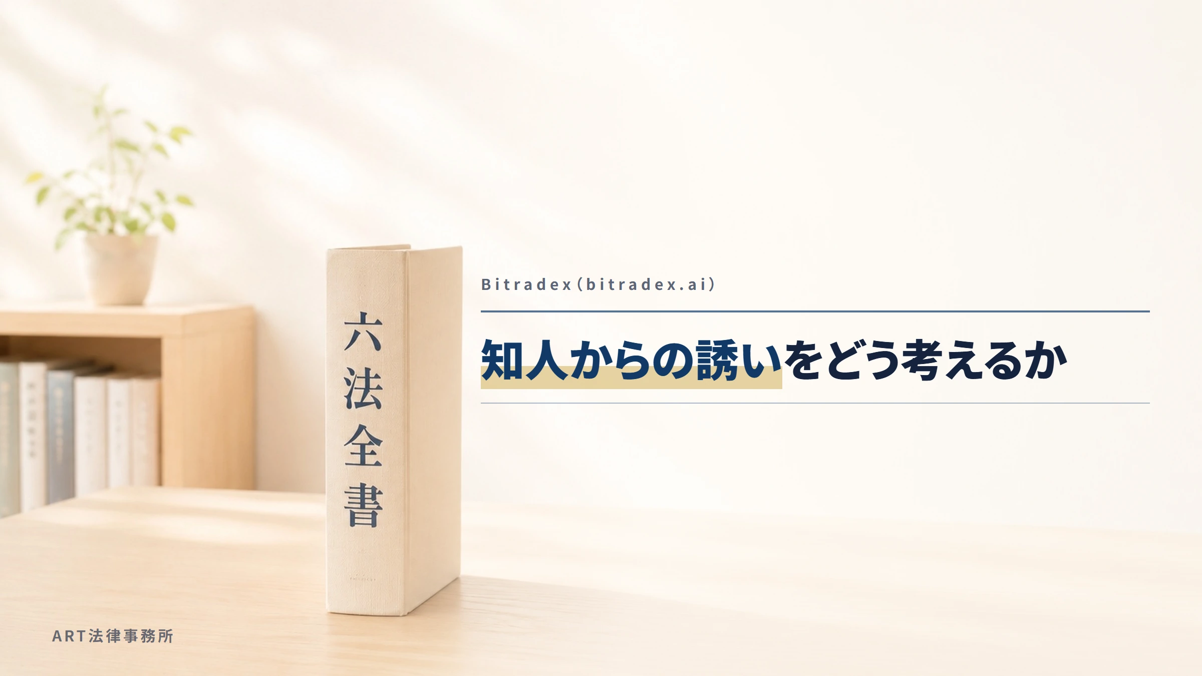 Bitradex(bitradex.ai)|知人からの誘いをどう考えるか
