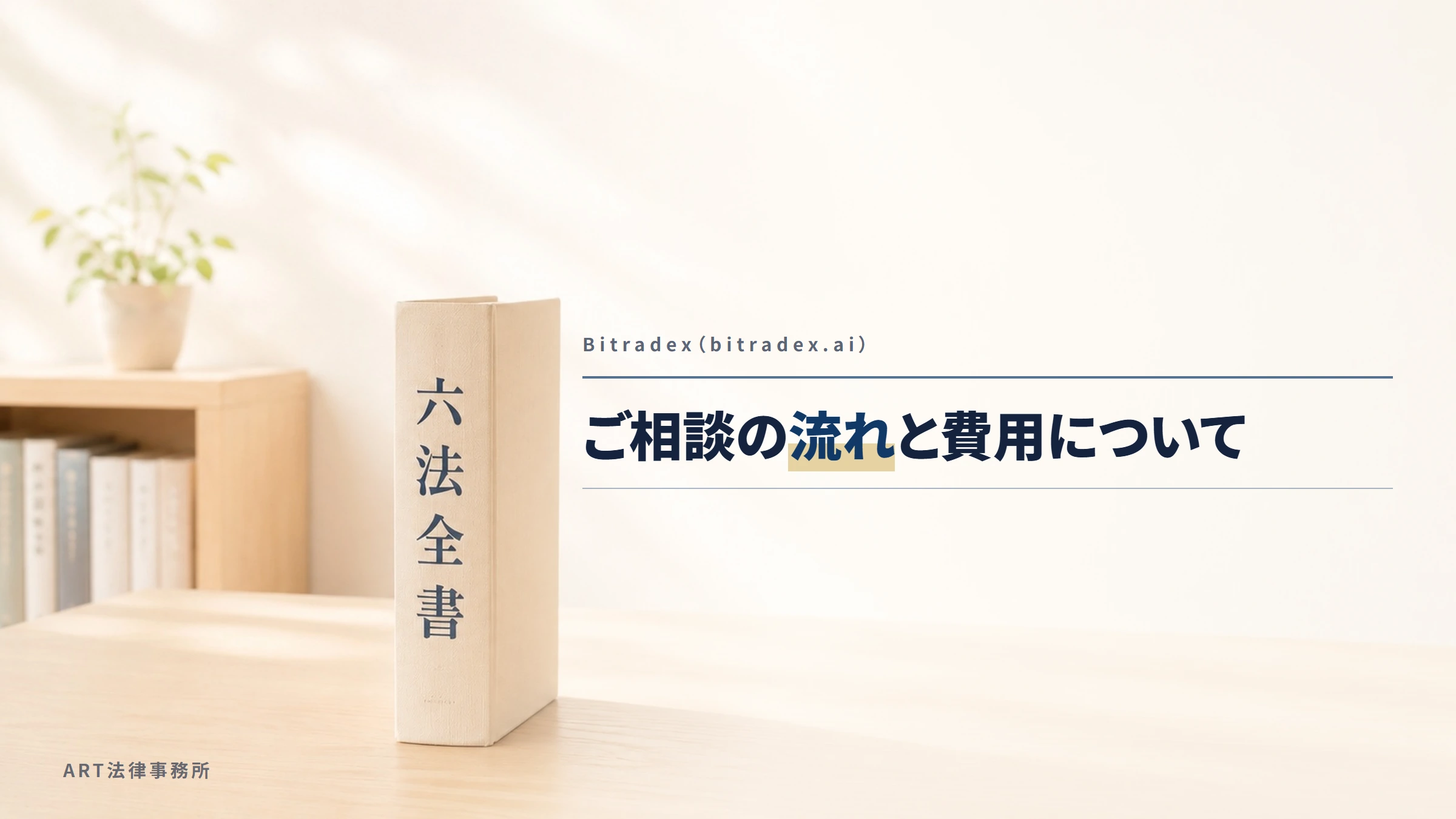 Bitradex(bitradex.ai)|ご相談の流れと費用について