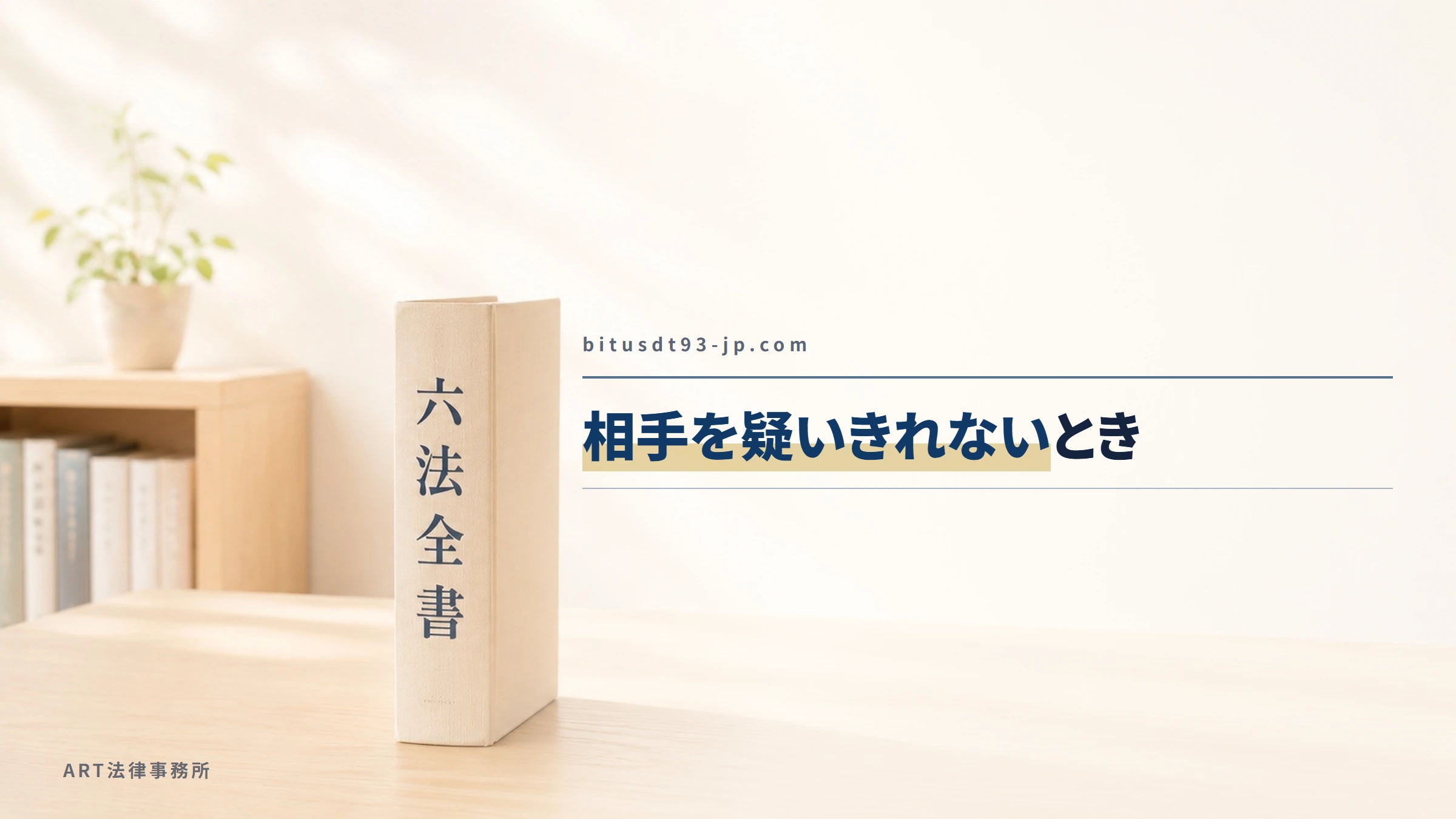 bitusdt93-jp.com｜相手を疑いきれないとき