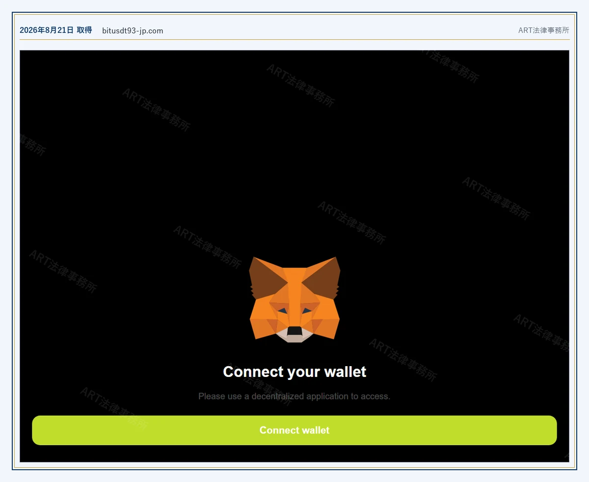 bitusdt93-jp.com の表示内容（2026-08-21 時点）｜ART法律事務所が保全した資料