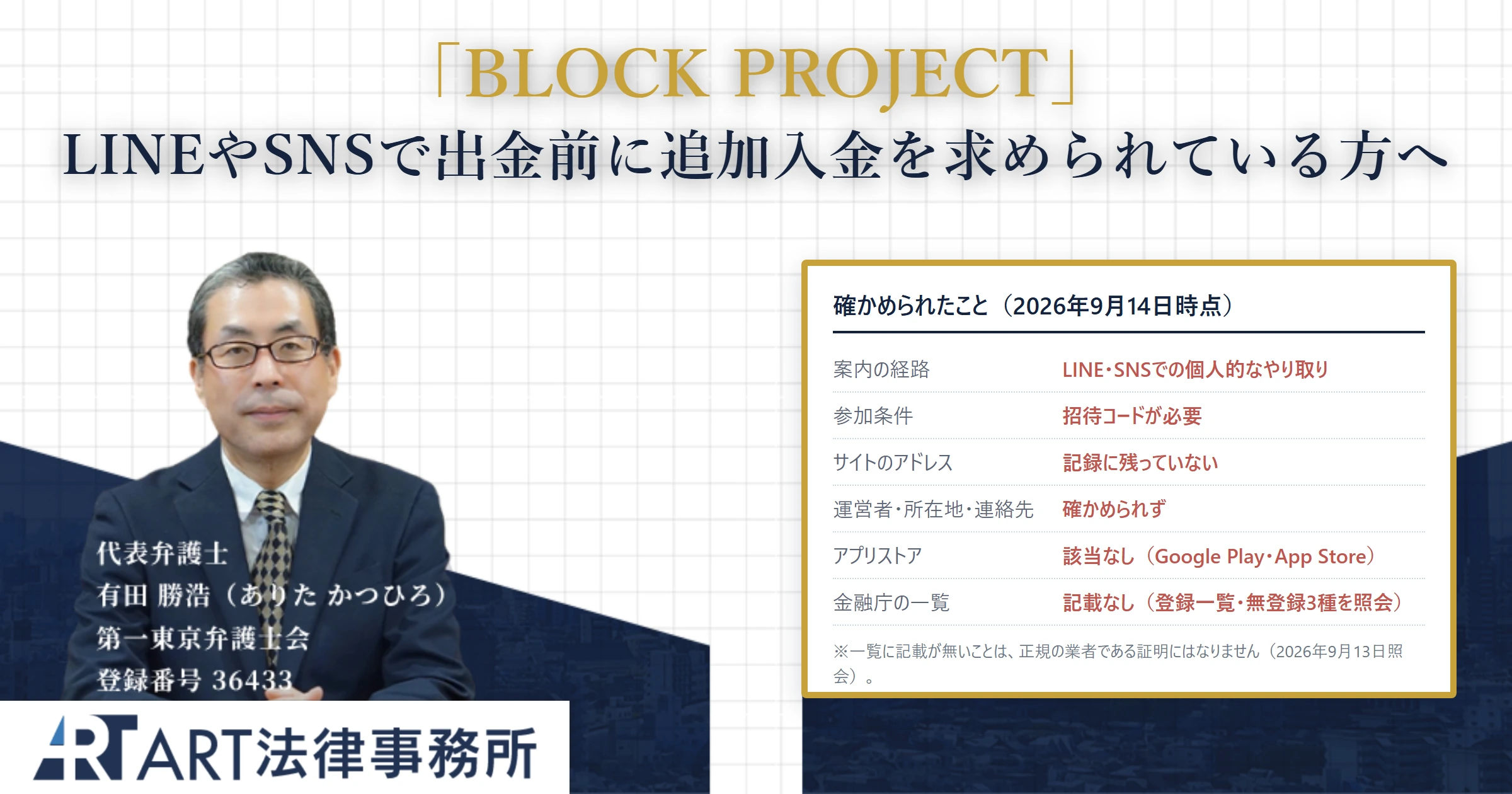 BLOCK PROJECT|ART法律事務所 の調査記録