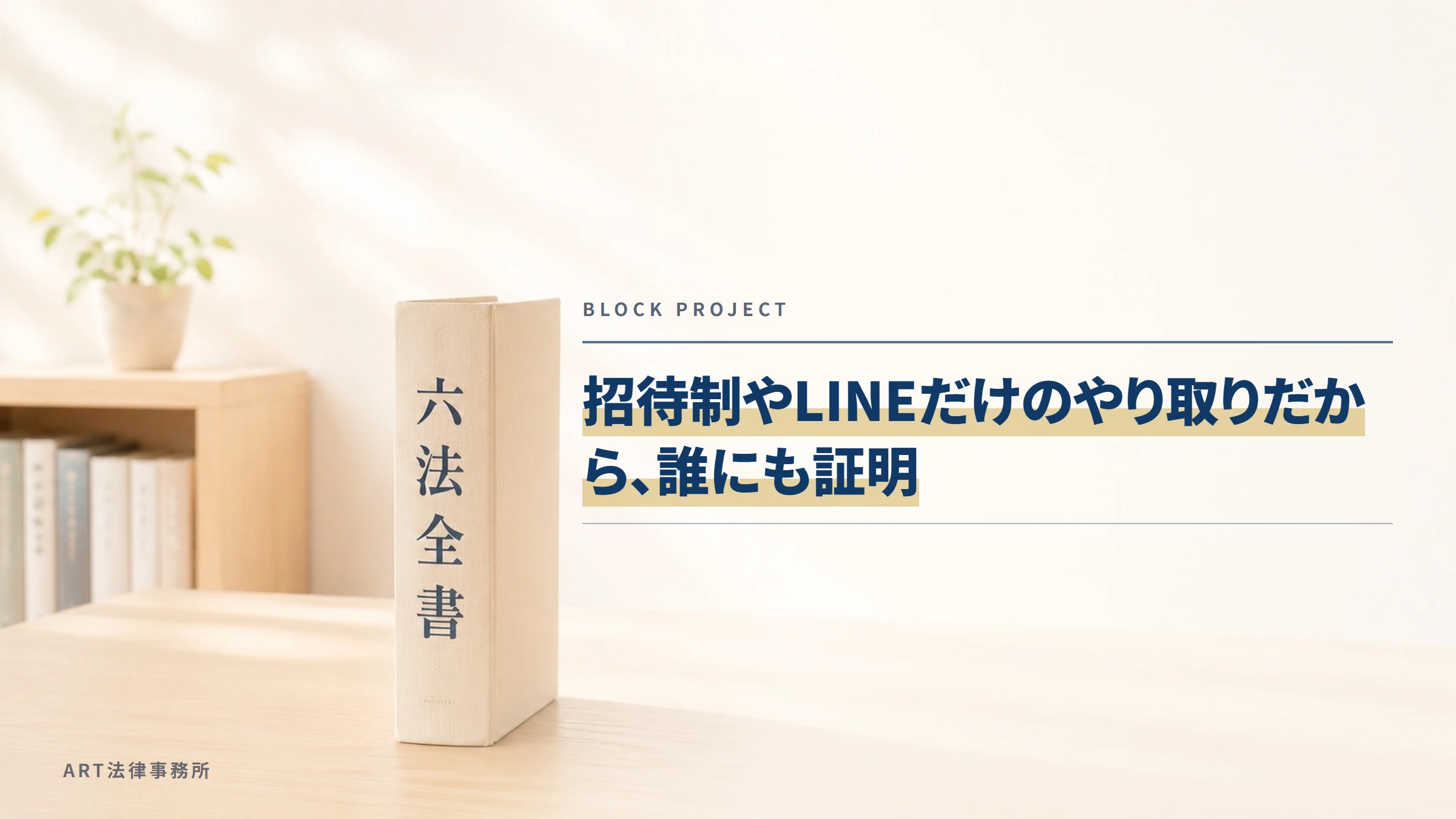 BLOCK PROJECT|招待制やLINEだけのやり取りだから、誰にも証明