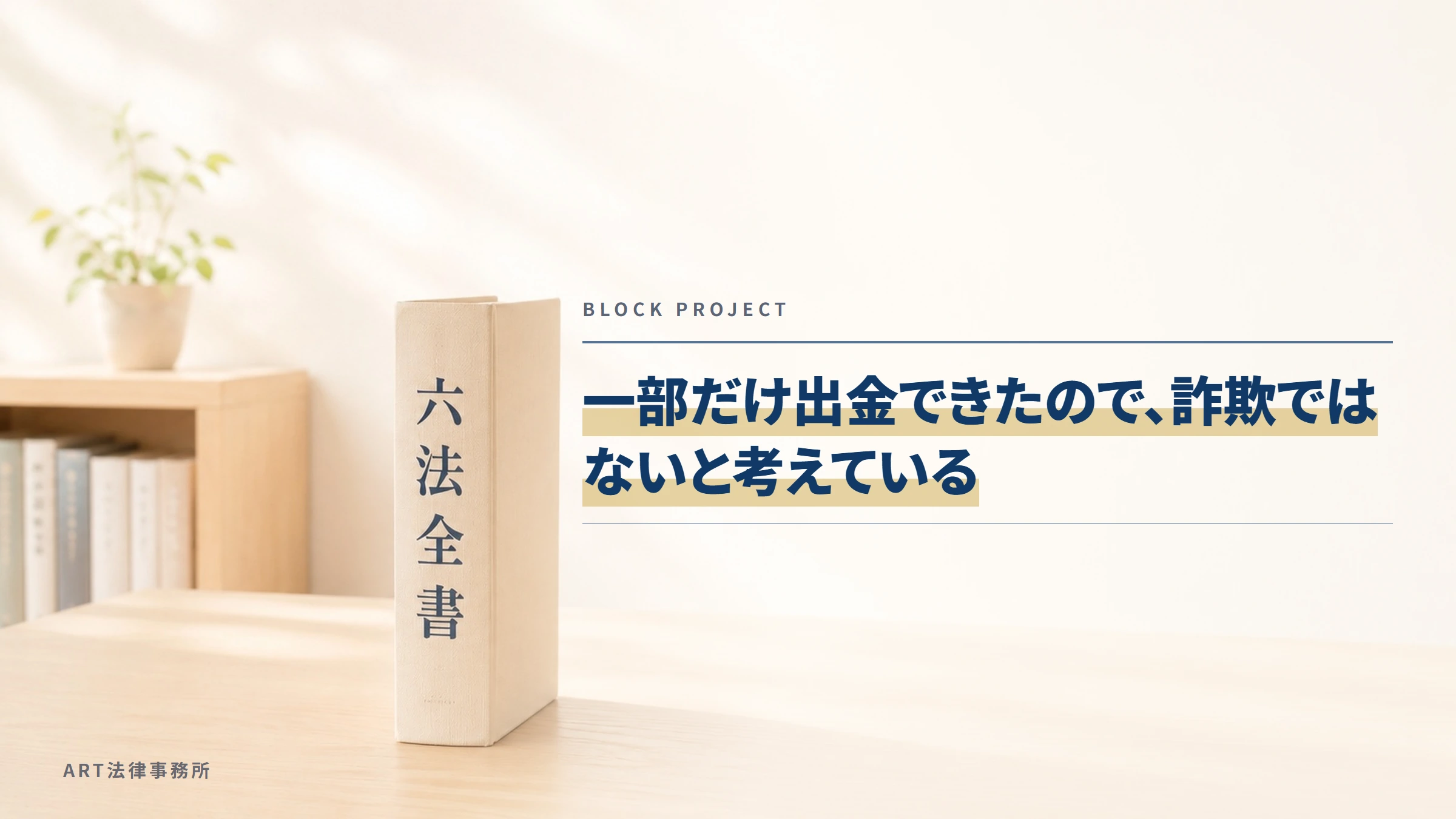 BLOCK PROJECT|一部だけ出金できたので、詐欺ではないと考えている