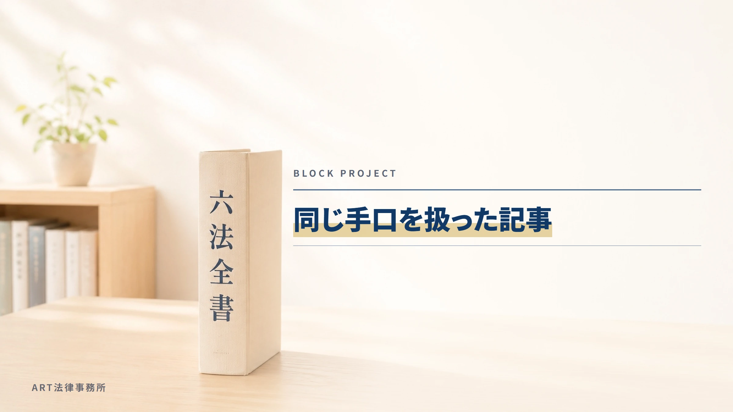 BLOCK PROJECT|同じ手口を扱った記事