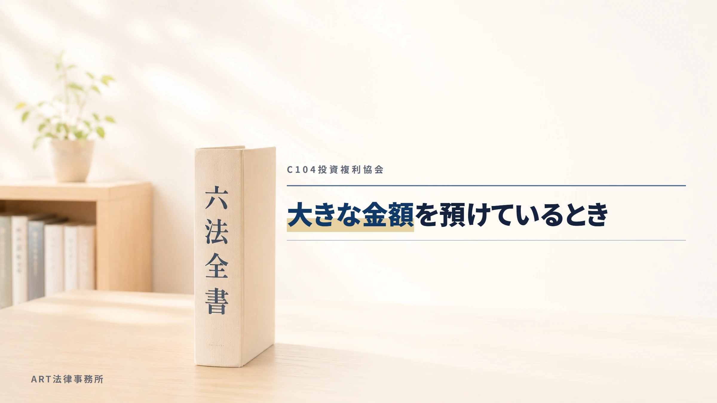 C104投資複利協会｜大きな金額を預けているとき
