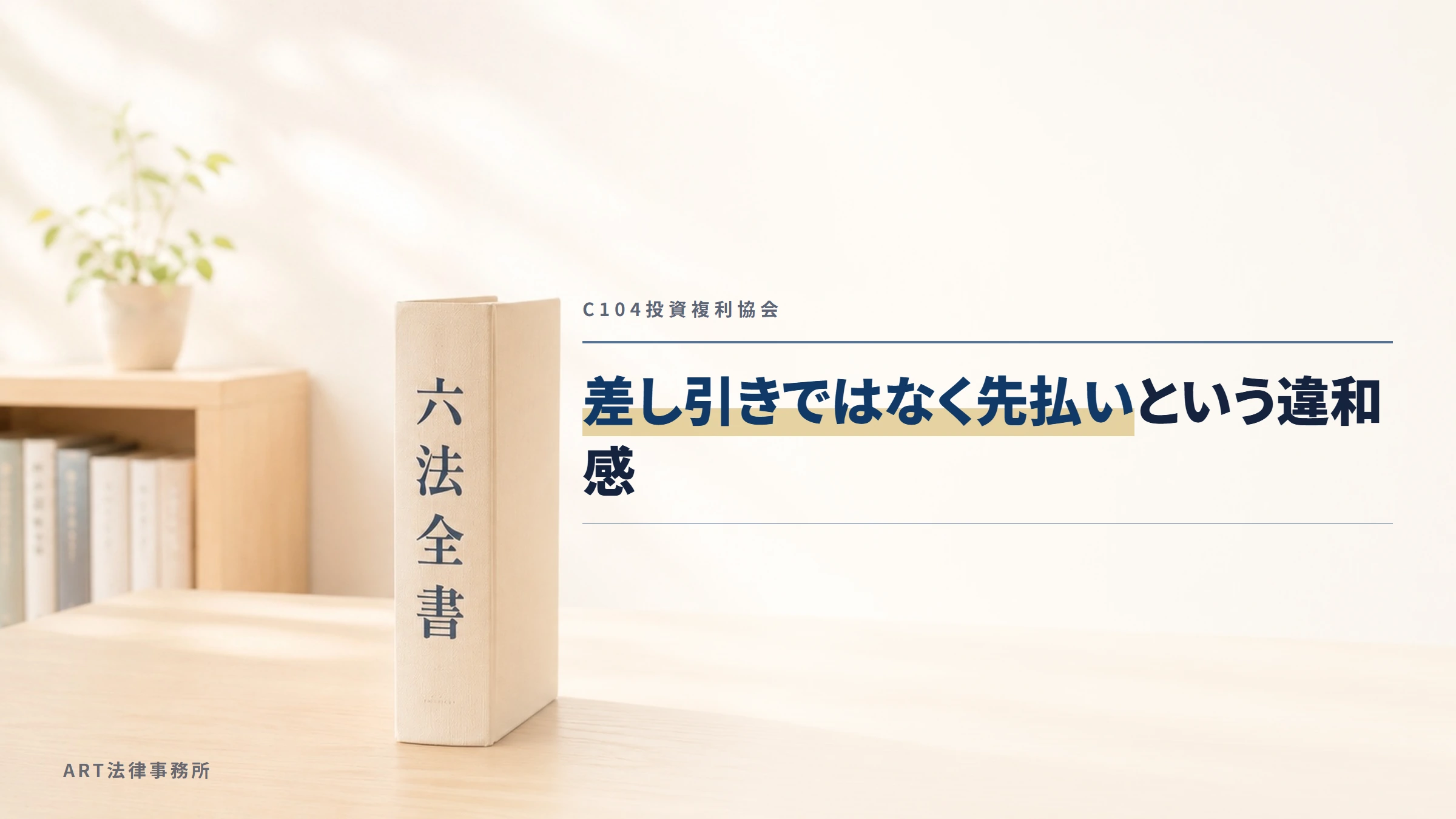 C104投資複利協会｜差し引きではなく先払いという違和感