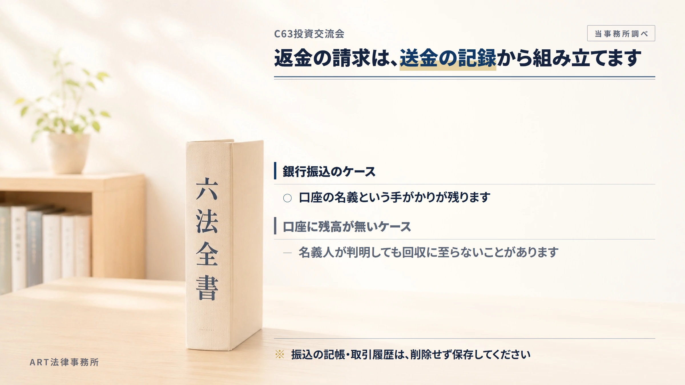 C63投資交流会への返金請求で手がかりになるもの