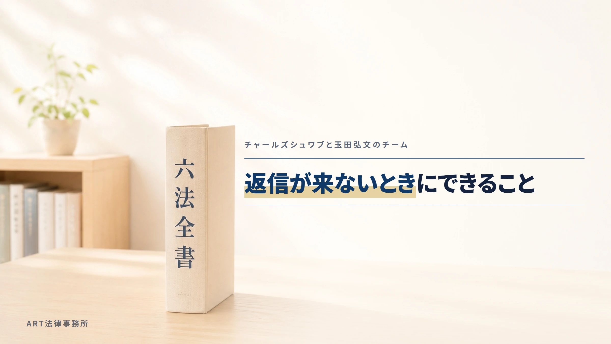 チャールズシュワブと玉田弘文のチーム｜返信が来ないときにできること