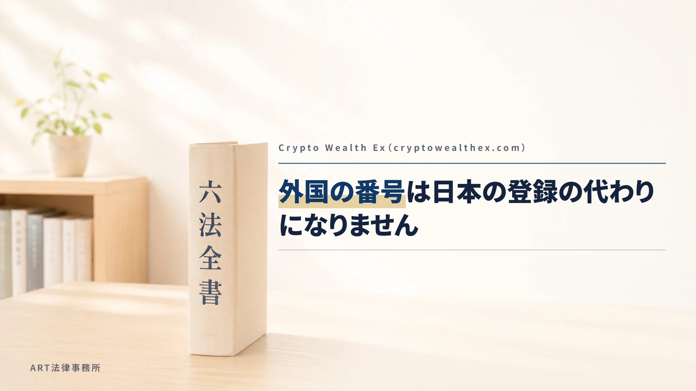 Crypto Wealth Ex（cryptowealthex.com）｜外国の番号は日本の登録の代わりになりません