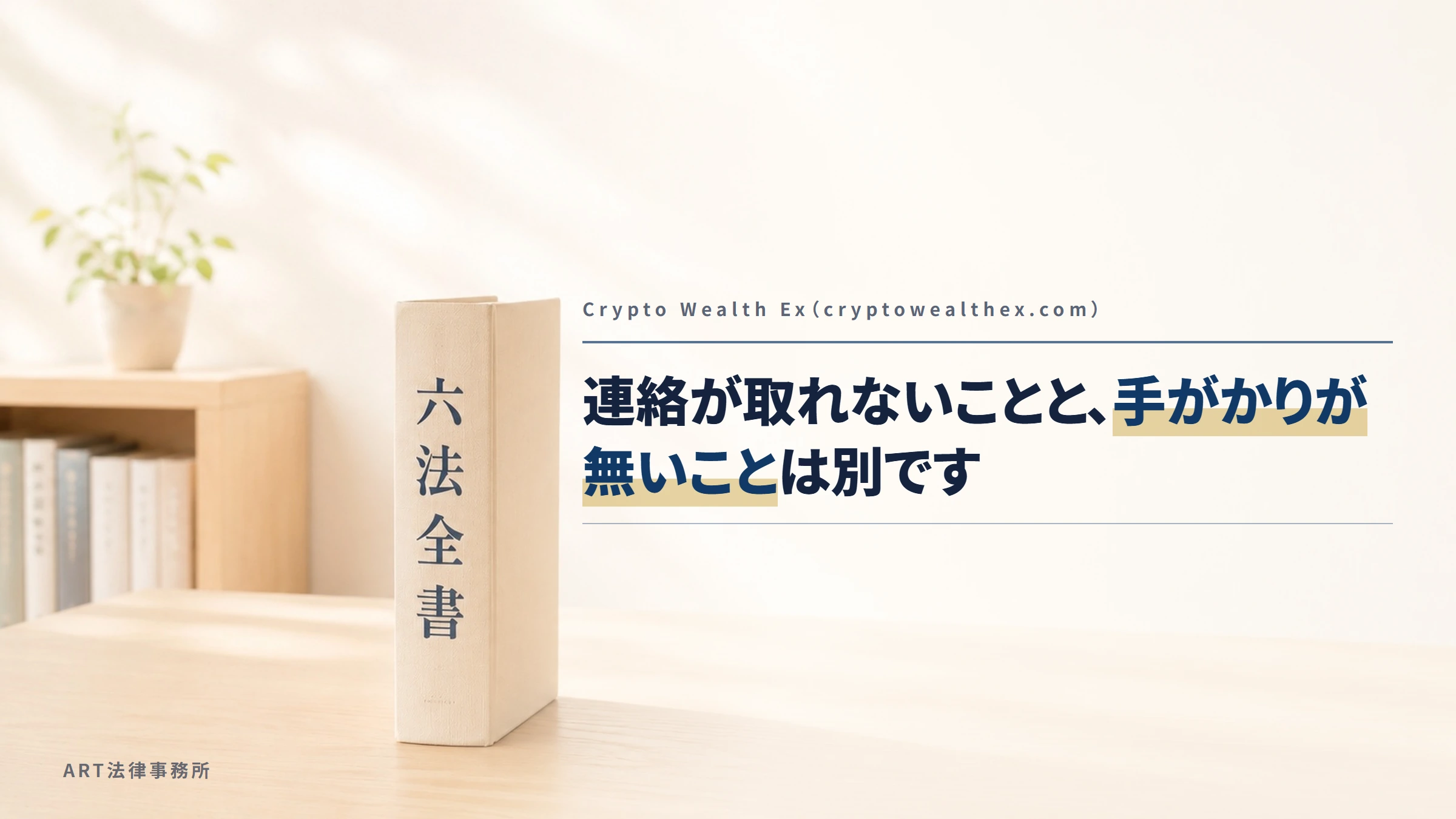Crypto Wealth Ex（cryptowealthex.com）｜連絡が取れないことと、手がかりが無いことは別です
