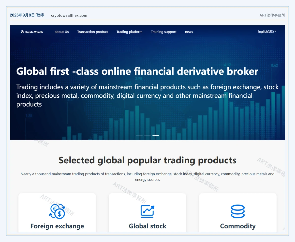 Crypto Wealth Ex の表示内容（2026-09-08 時点）｜ART法律事務所が保全した資料