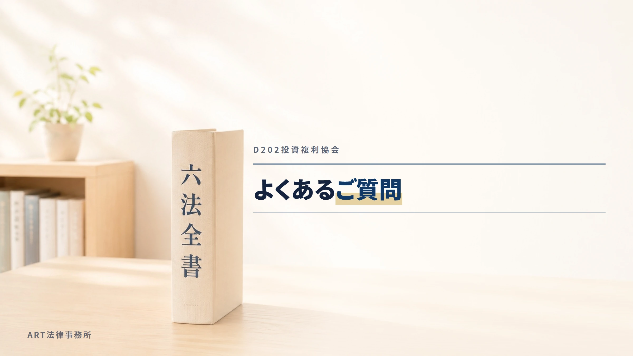 D202投資複利協会｜よくあるご質問
