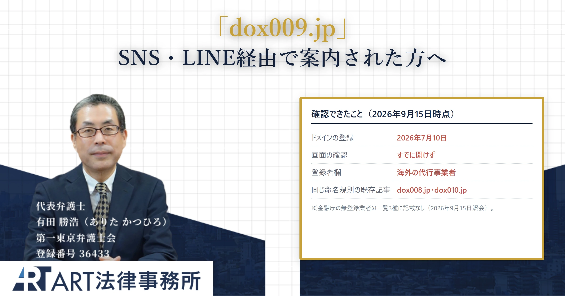 dox009.jp|ART法律事務所 の調査記録