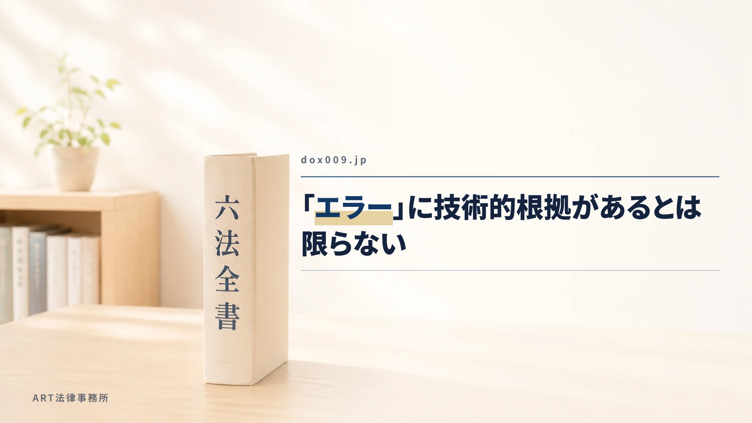 dox009.jp|「エラー」に技術的根拠があるとは限らない