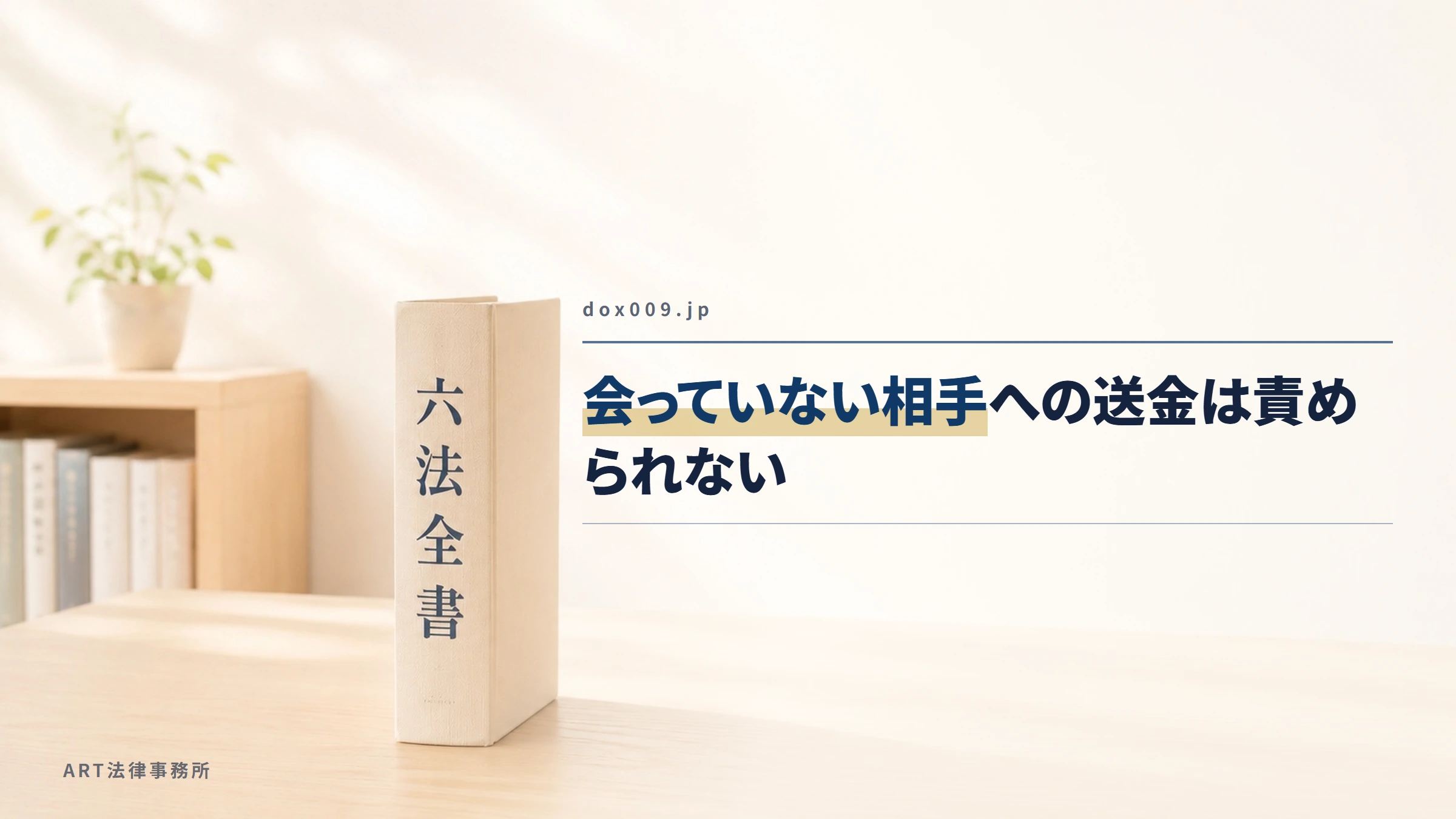 dox009.jp|会っていない相手への送金は責められない