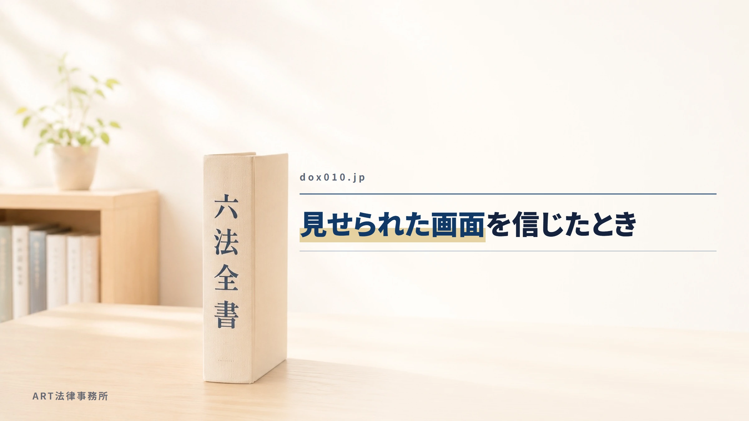 dox010.jp|見せられた画面を信じたとき
