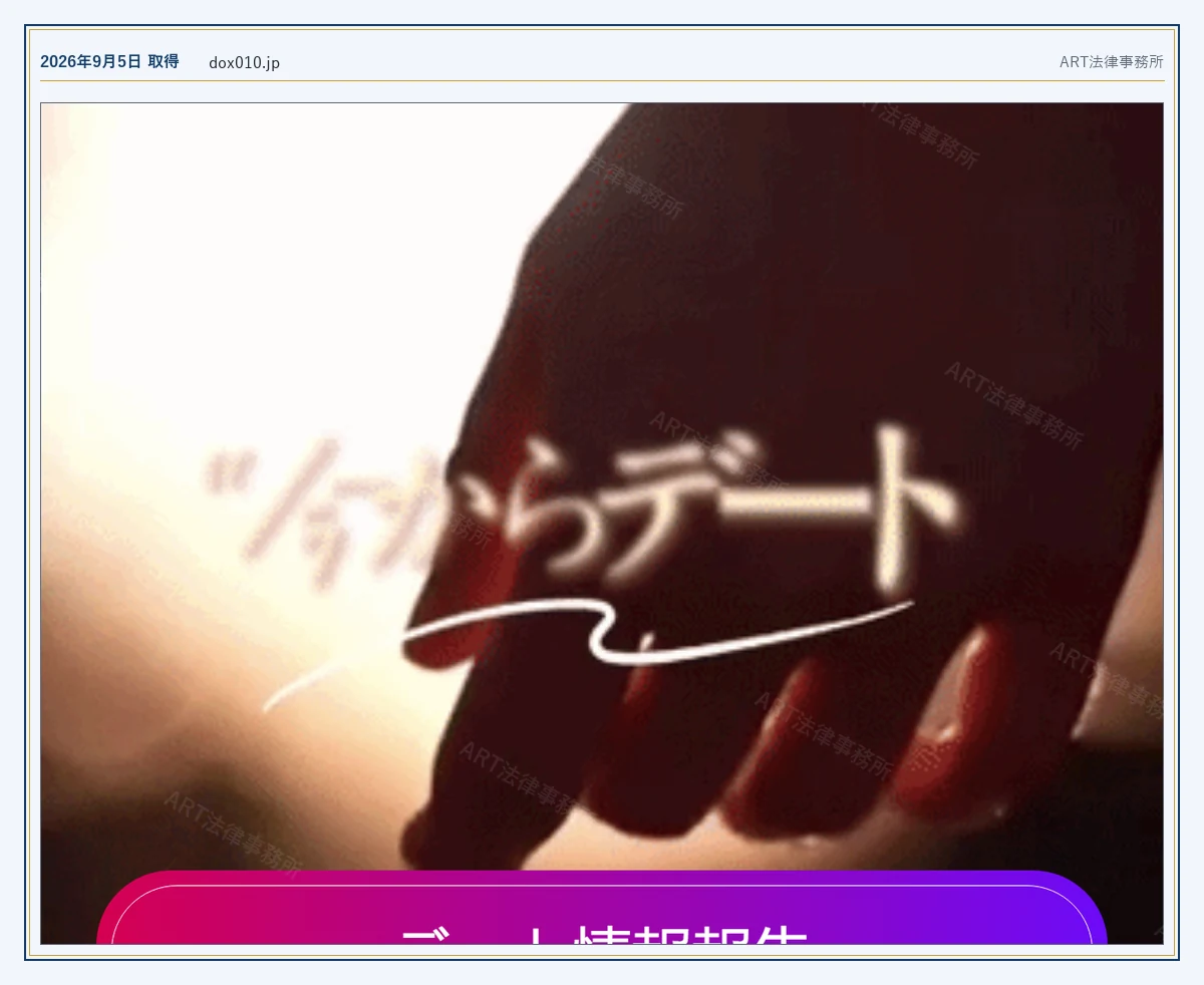 dox010.jp の表示内容(2026-09-05 時点)|ART法律事務所が保全した資料