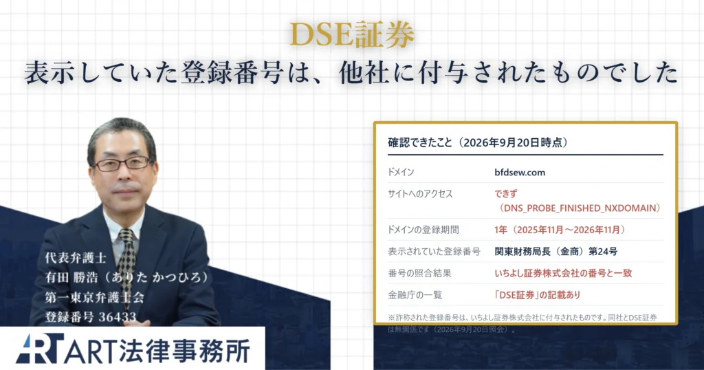 DSE証券は詐欺？手口・口コミと確認できた事実
