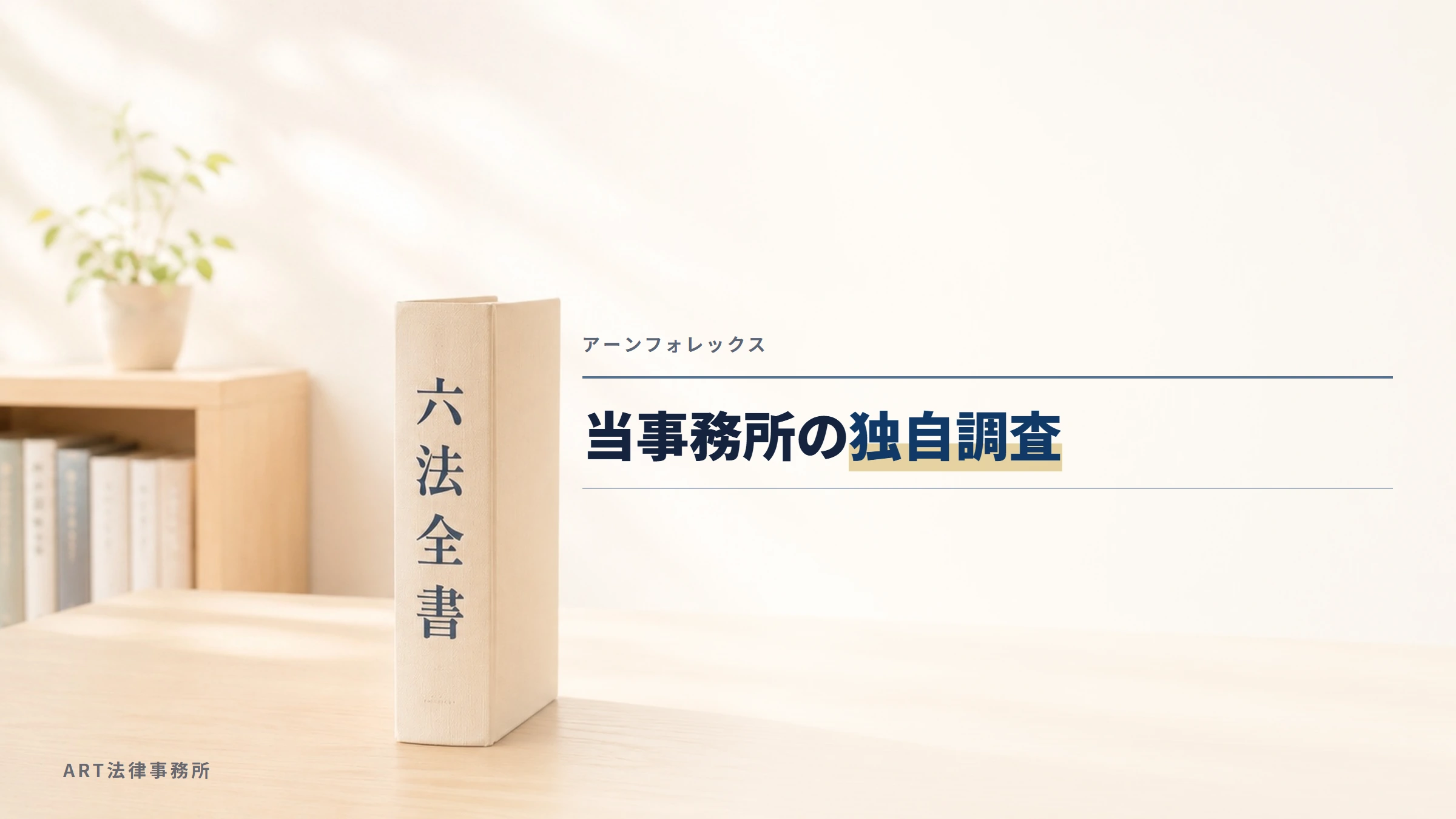 アーンフォレックス|当事務所の独自調査