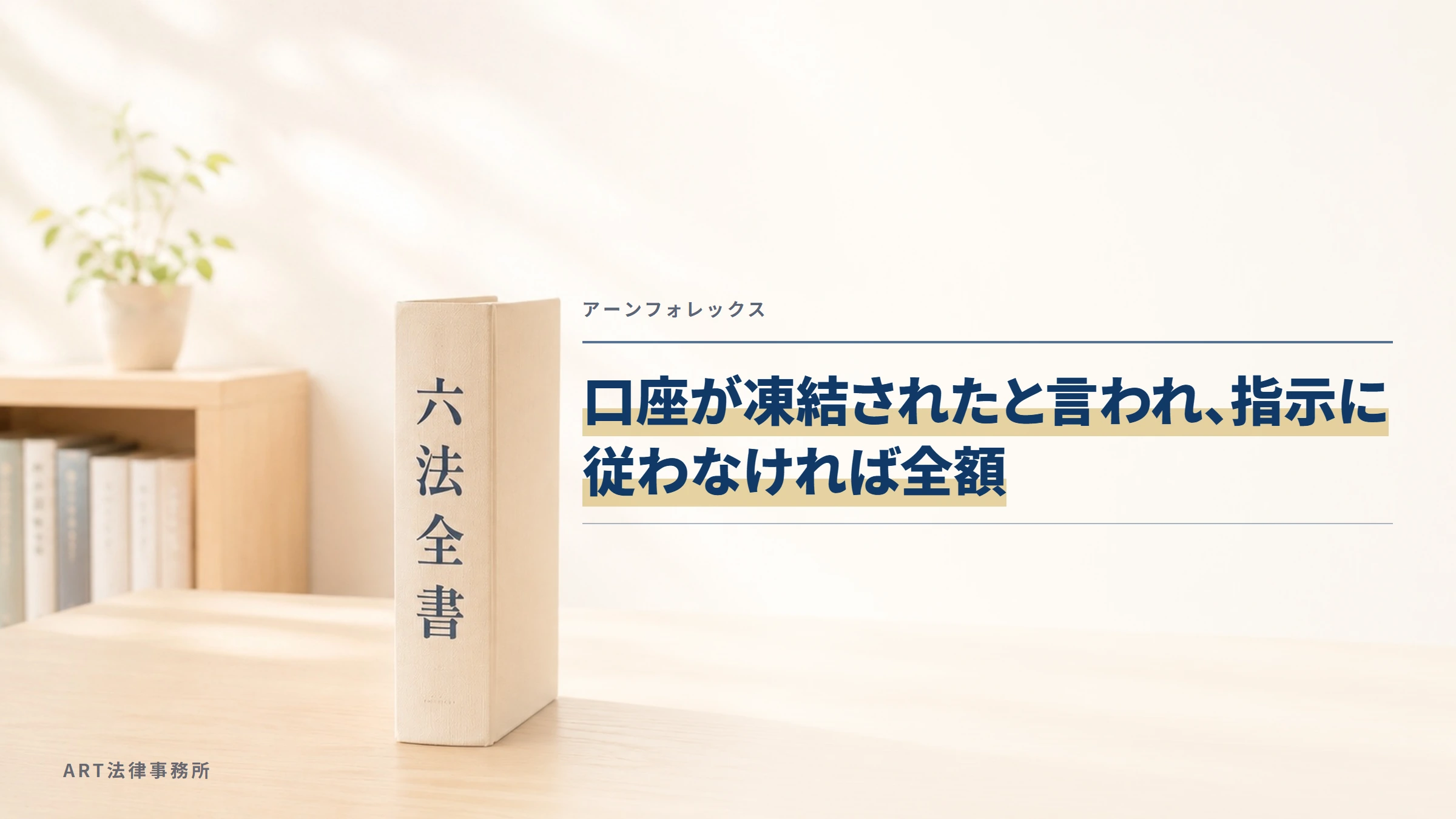 アーンフォレックス|口座が凍結されたと言われ、指示に従わなければ全額