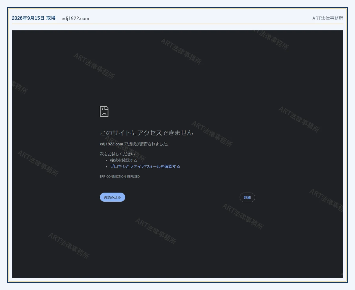 edj1922.com のドメインが応答しないこと(2026-09-15 時点)|ART法律事務所が保全した資料