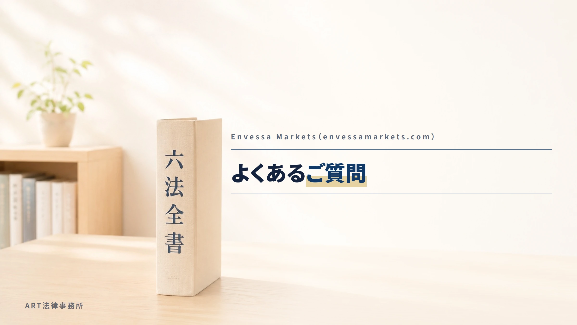 Envessa Markets（envessamarkets.com）｜よくあるご質問