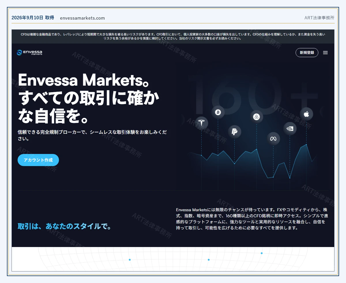 Envessa Markets（envessamarkets.com） の表示内容（2026-09-10 時点）｜ART法律事務所が保全した資料