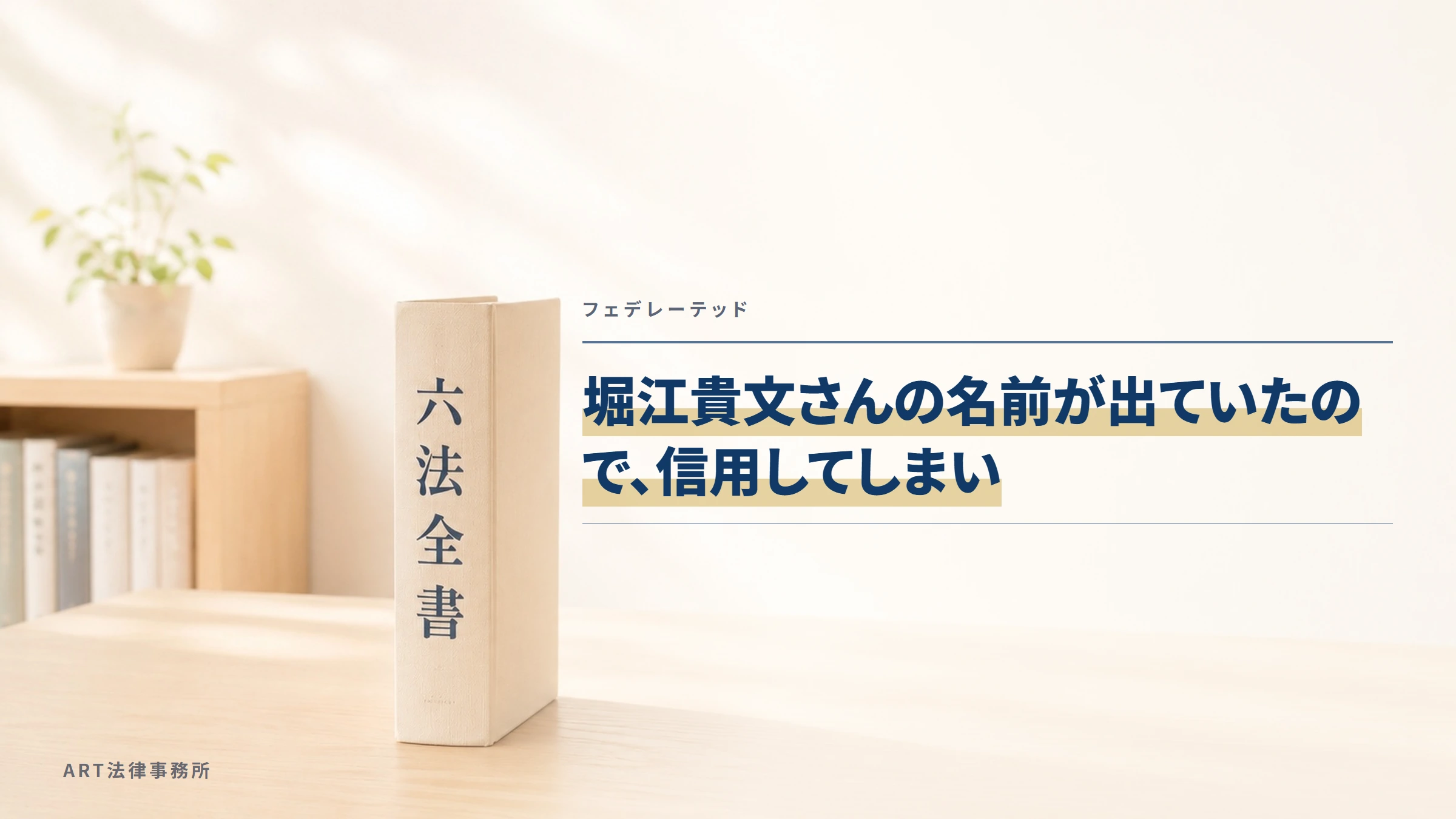 フェデレーテッド|有名な方が勧めていると思い、信じてしまいました