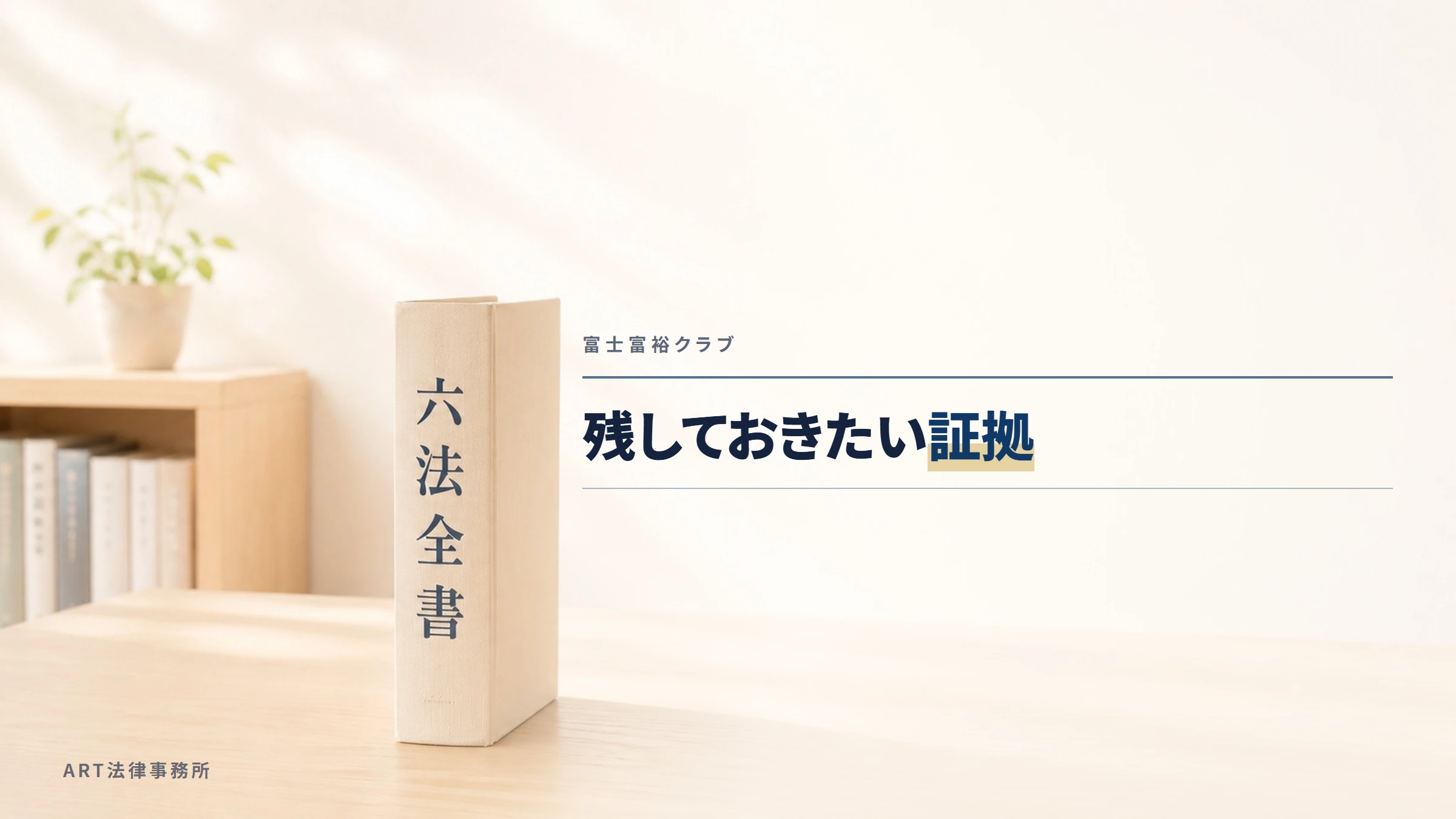 富士富裕クラブ|残しておきたい証拠
