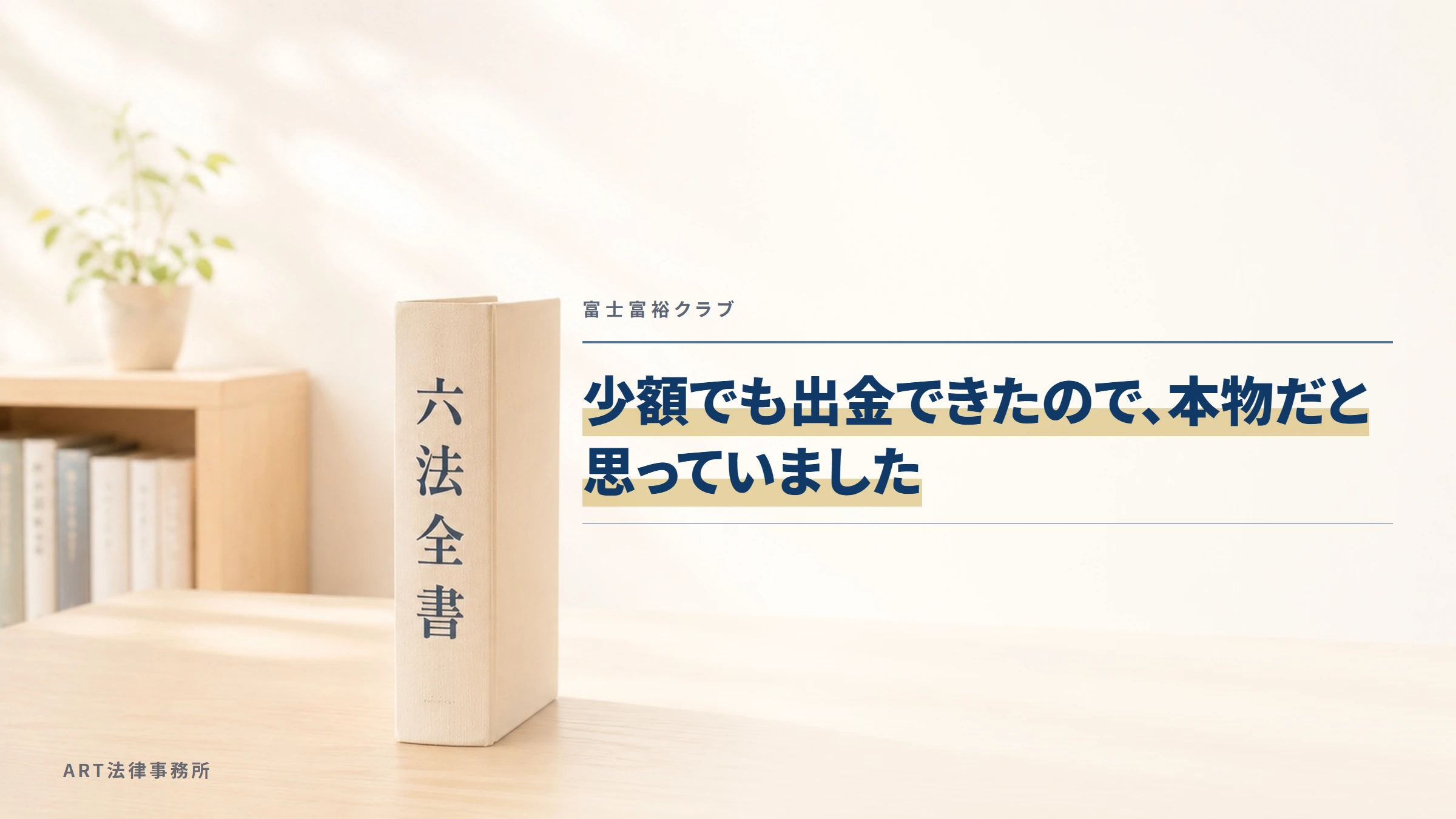 富士富裕クラブ|少額でも出金できたので、本物だと思っていました