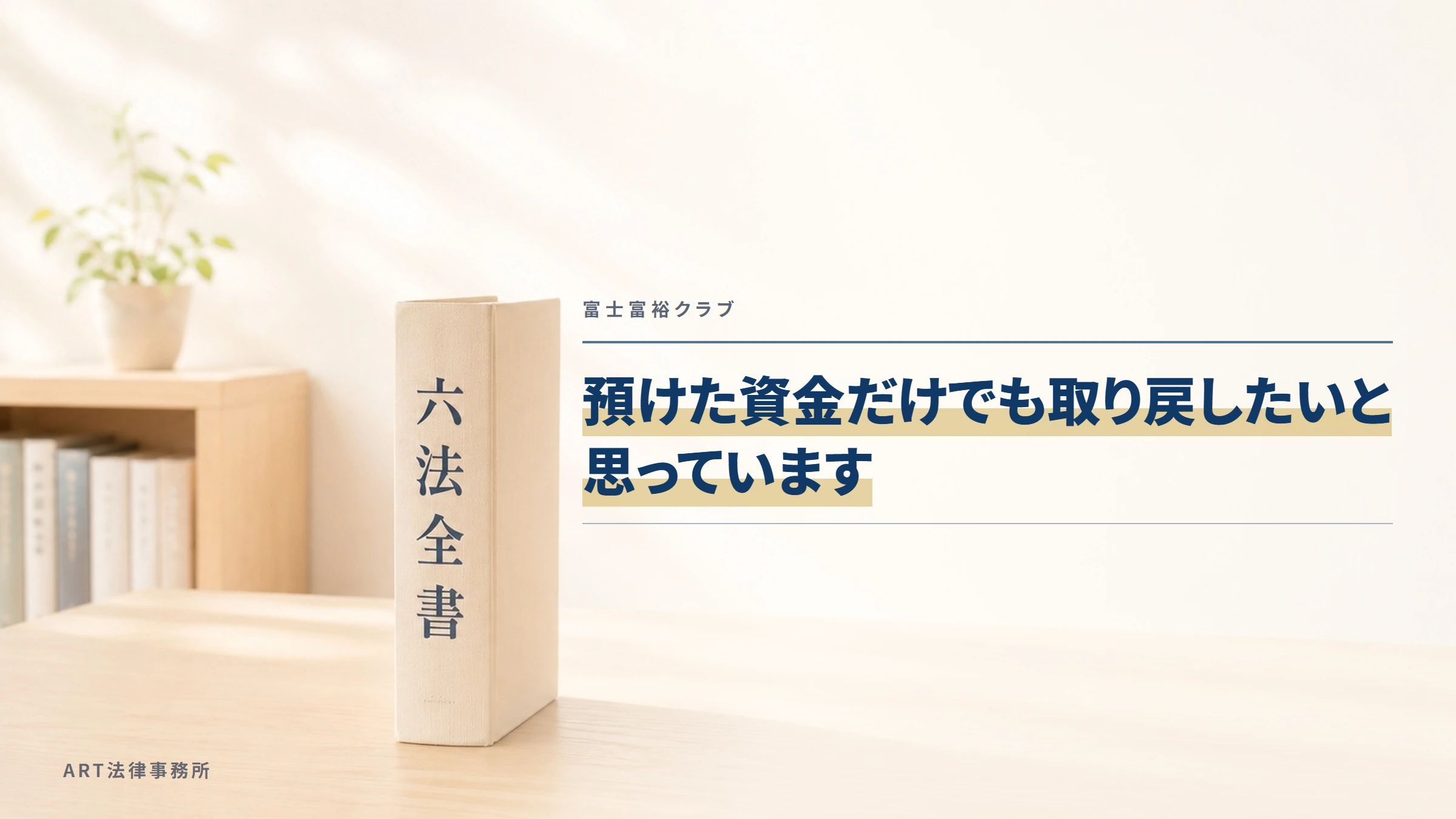 富士富裕クラブ|預けた資金だけでも取り戻したいと思っています